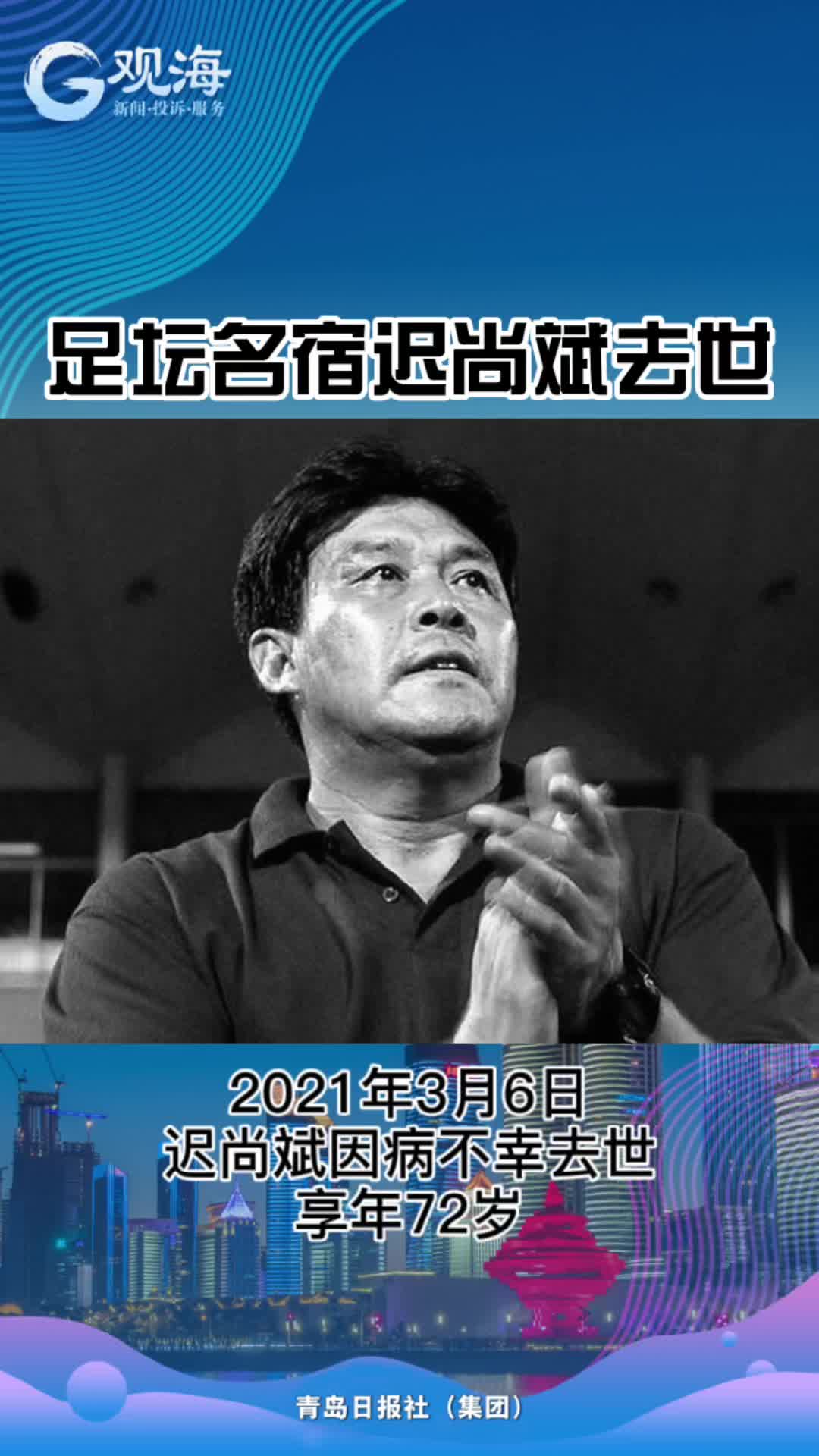 足球名宿谢幕
