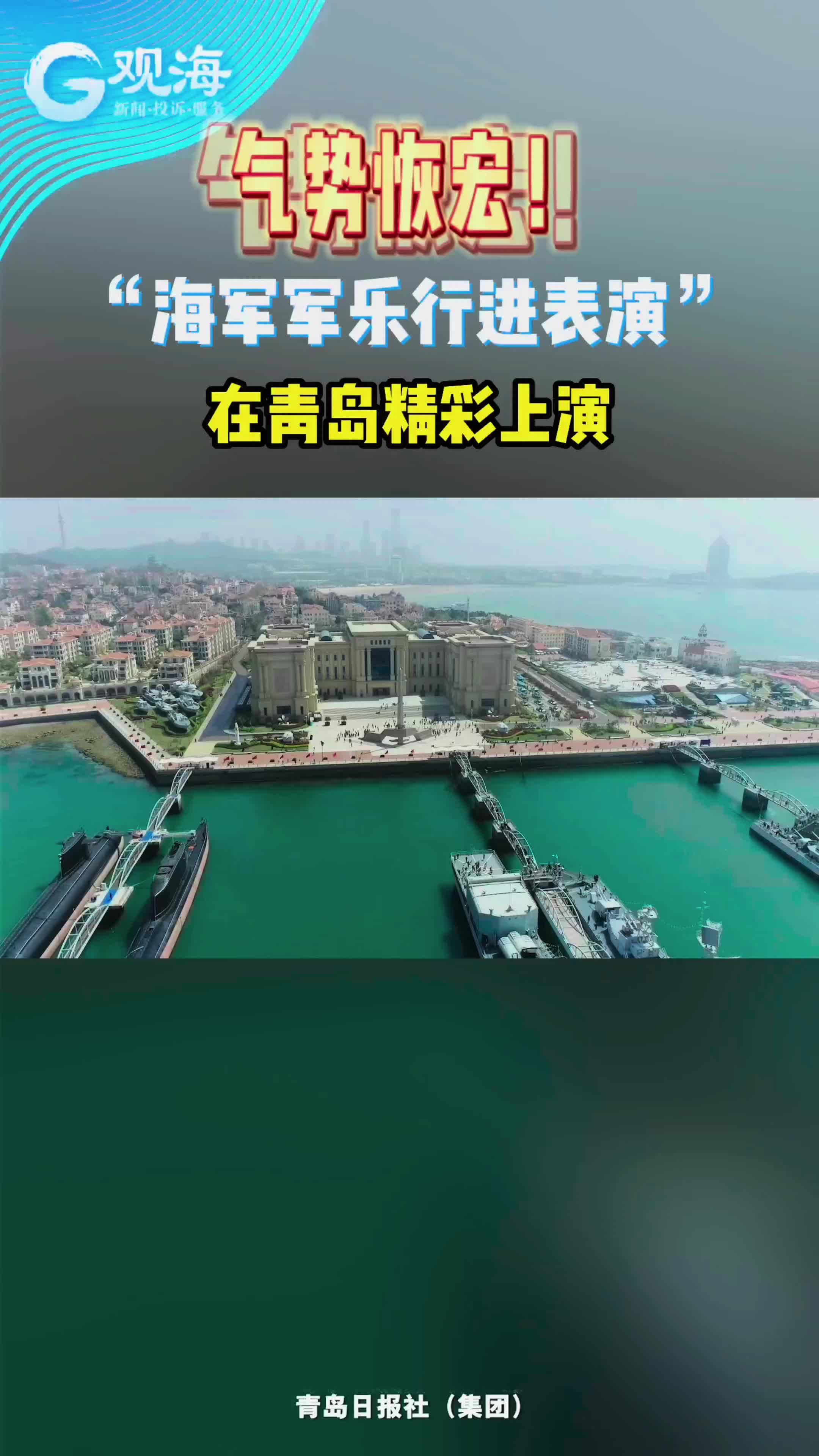 气势恢宏！“海军军乐行进表演”在青岛精彩上演