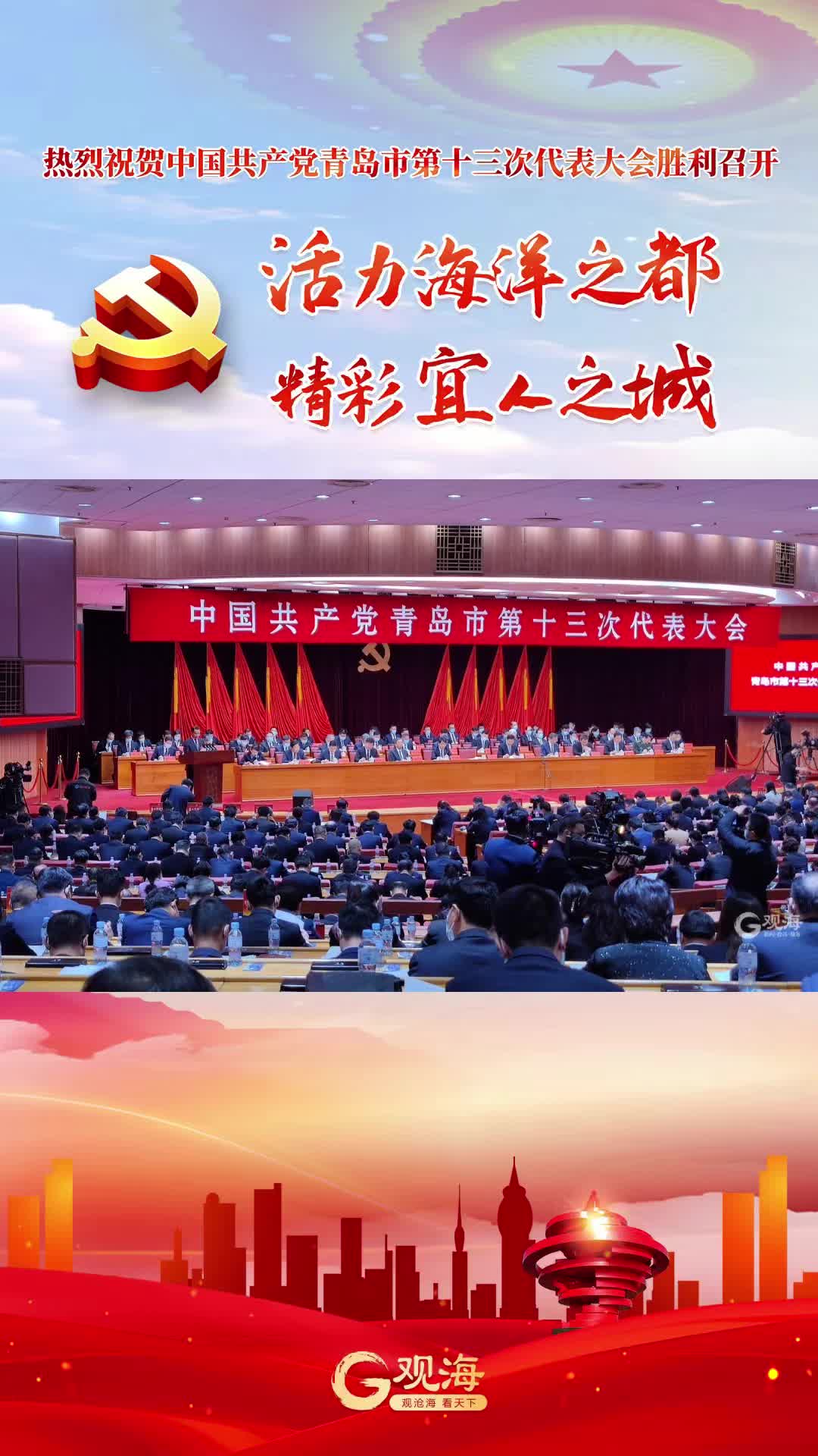 今天，青岛市第十三次党代会隆重开幕