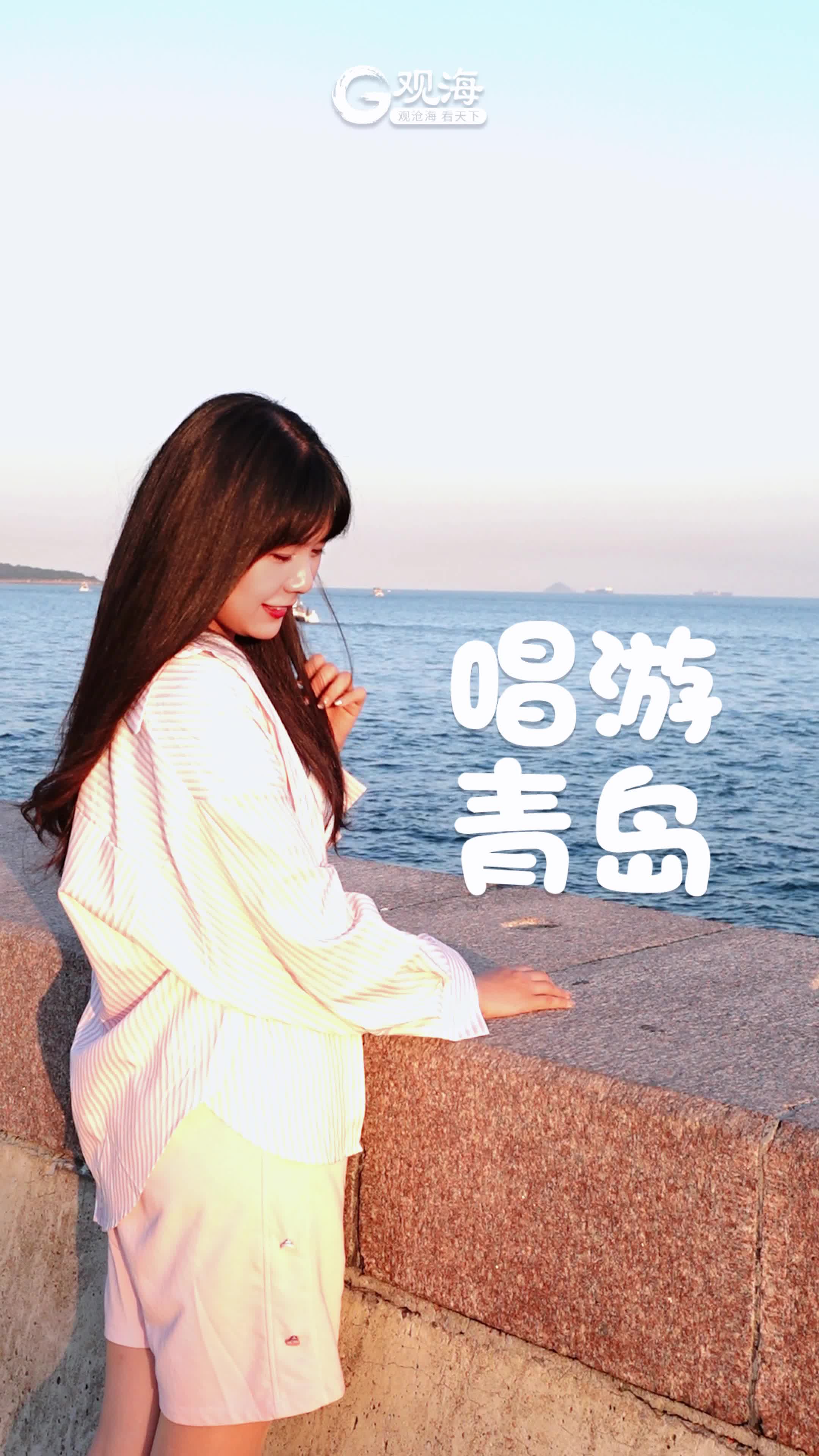 唱游青岛 | 斜阳晚照，诗意八大峡 