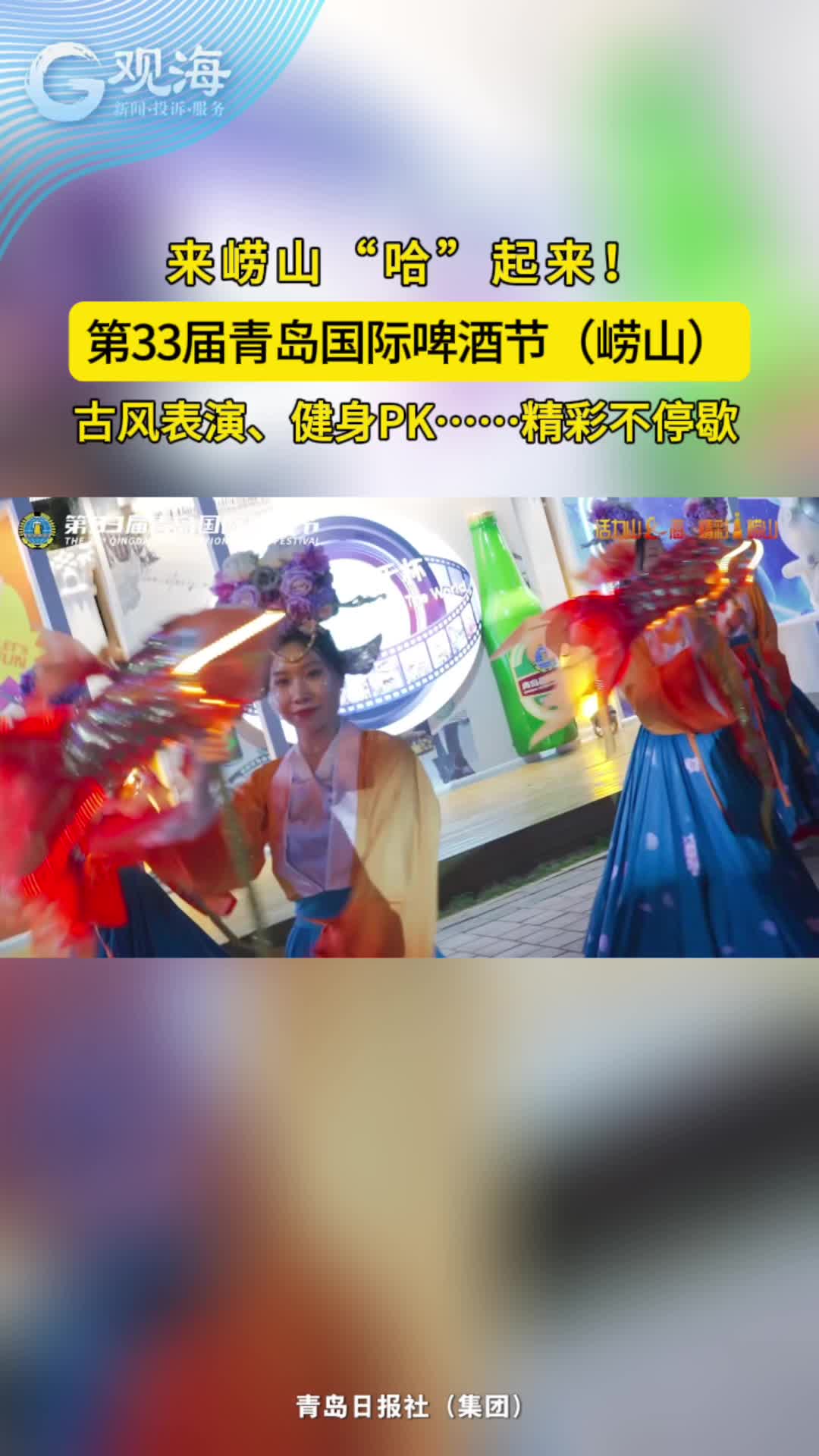 第33届青岛国际啤酒节（崂山）现场人潮涌动，精彩活动不停歇