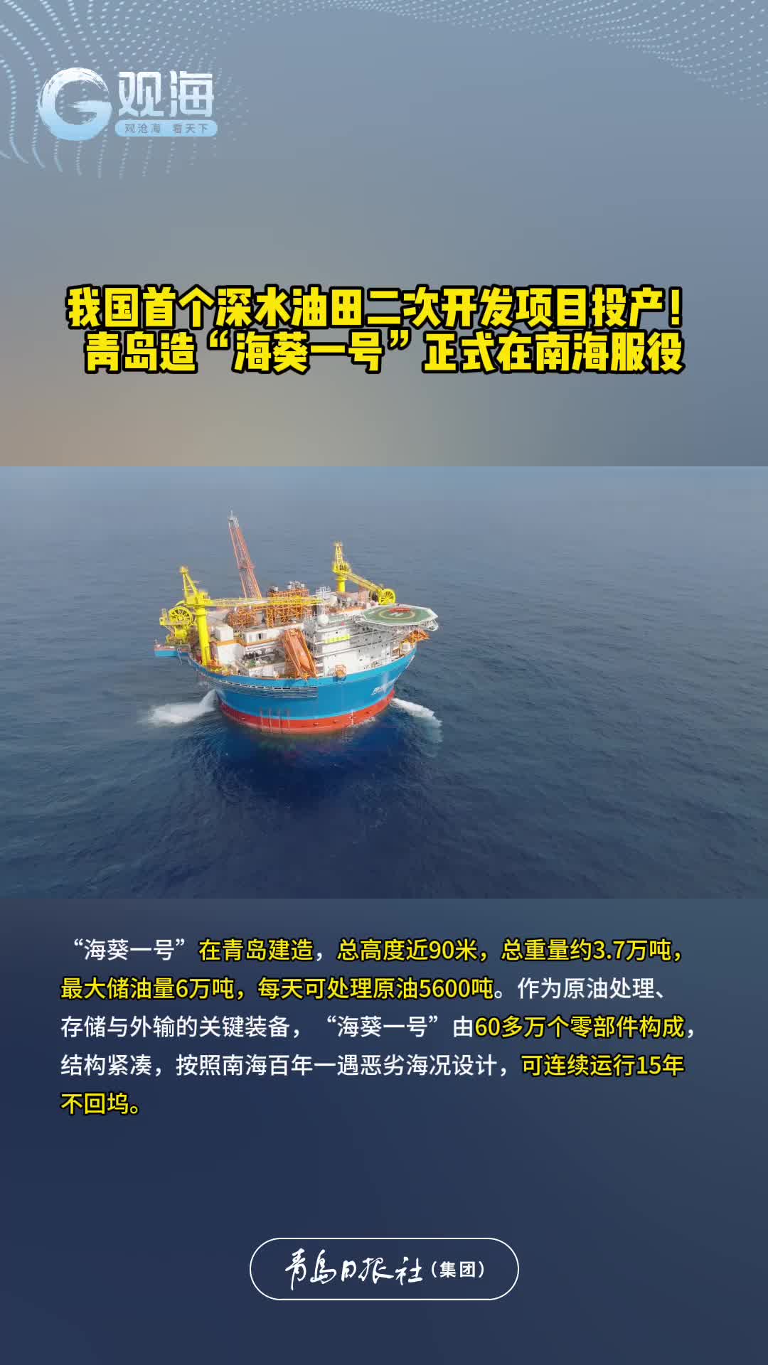 9月19日，青岛造“海葵一号”正式在南海服役。