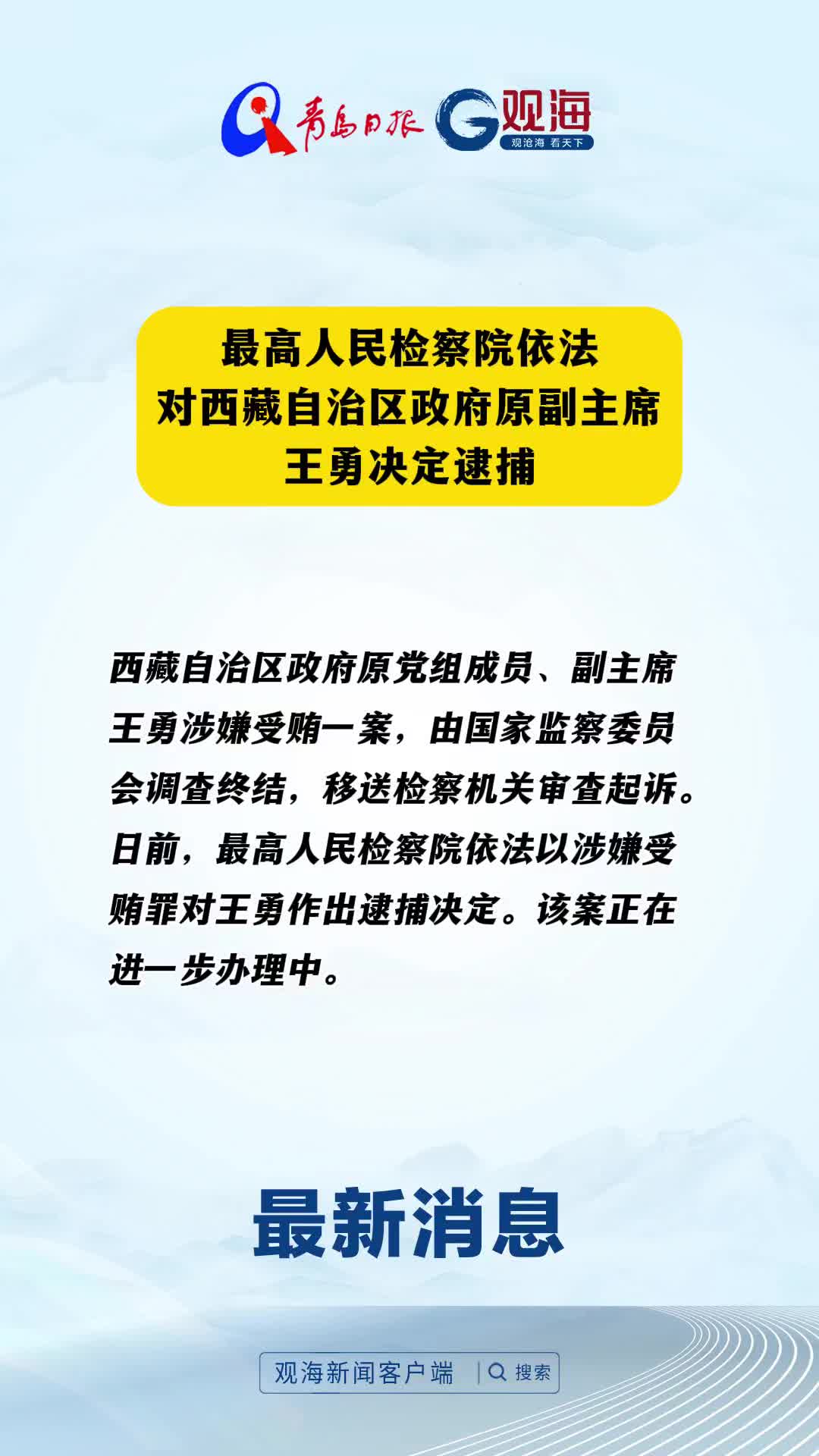 最高人民检察院依法对西藏自治区政府原副主席王勇决定逮捕