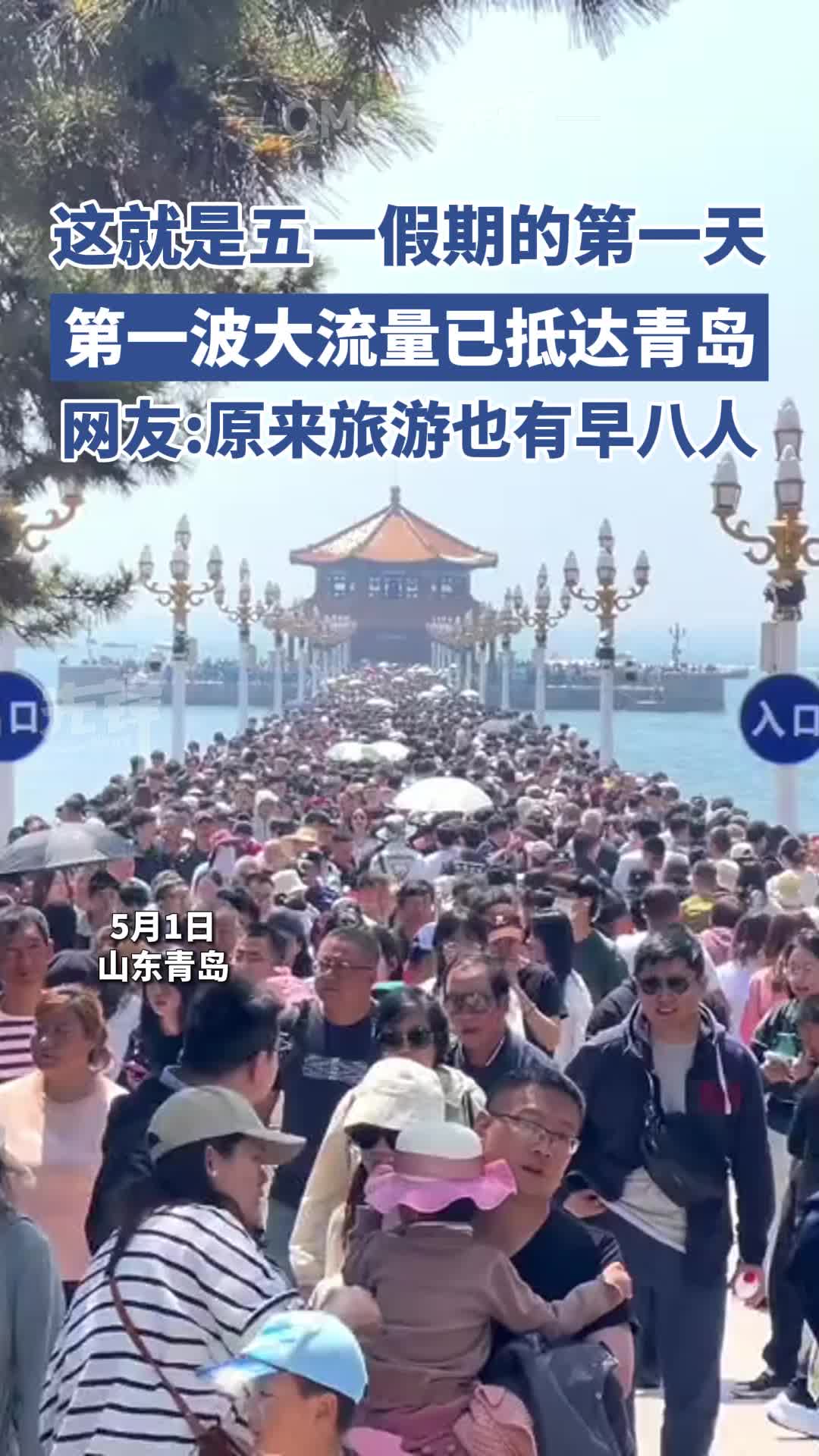 这就是五一假期的第一天，第一波大流量已抵达青岛