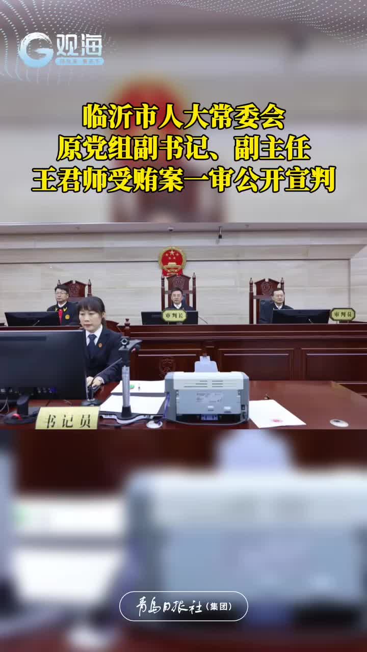 临沂市人大常委会原党组副书记、副主任王君师受贿案一审公开宣判