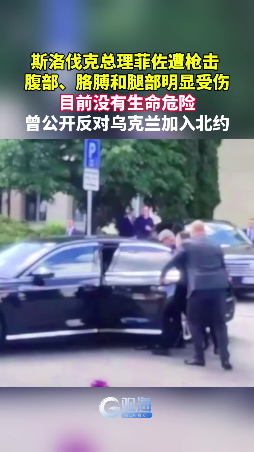 斯洛伐克总理菲佐遭枪击，腹部、胳膊和腿部明显受伤，目前没有生命危险