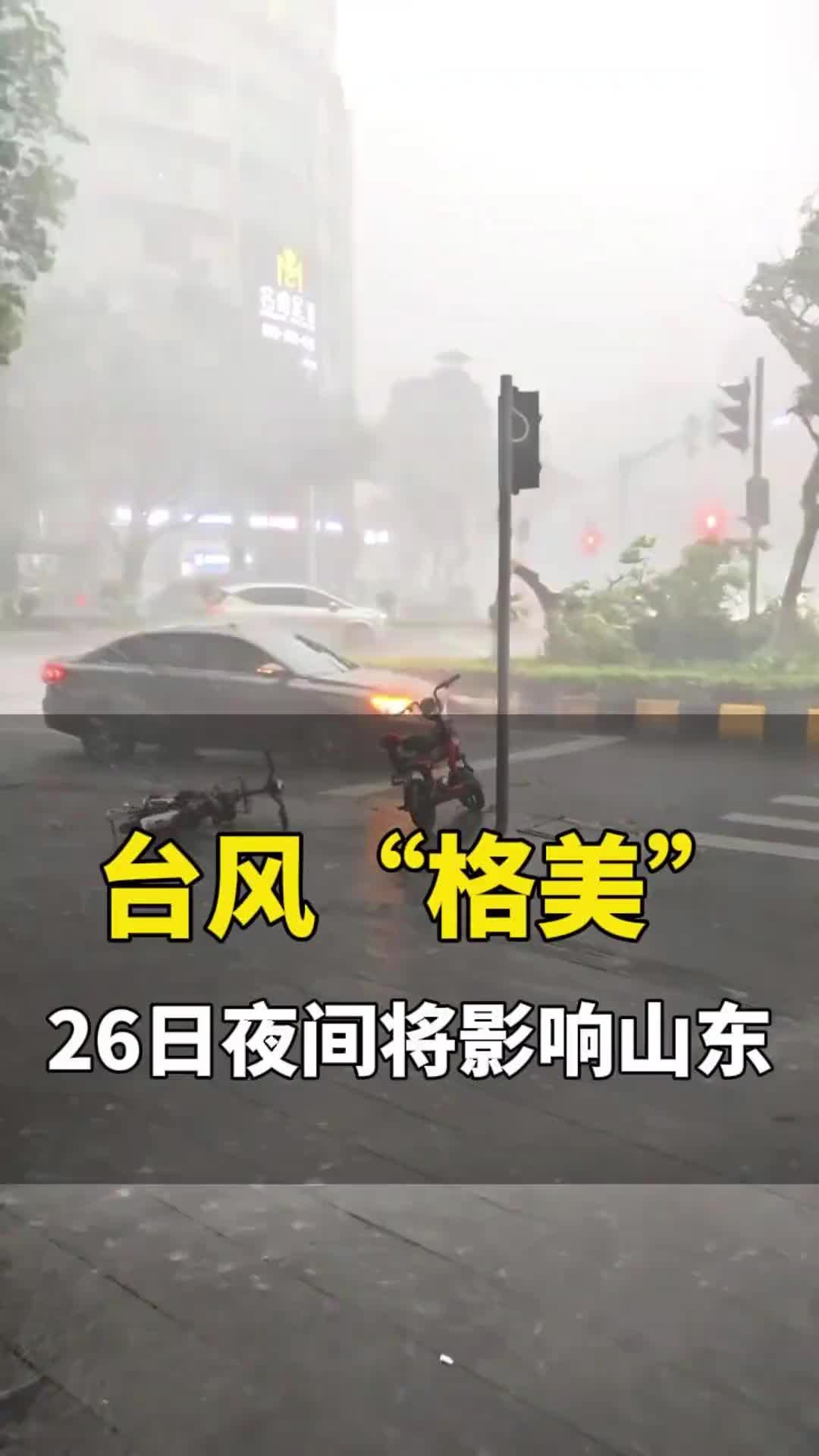 26日夜间台风“格美”将影响山东，部分地区受其影响有大到暴雨 局部大暴雨