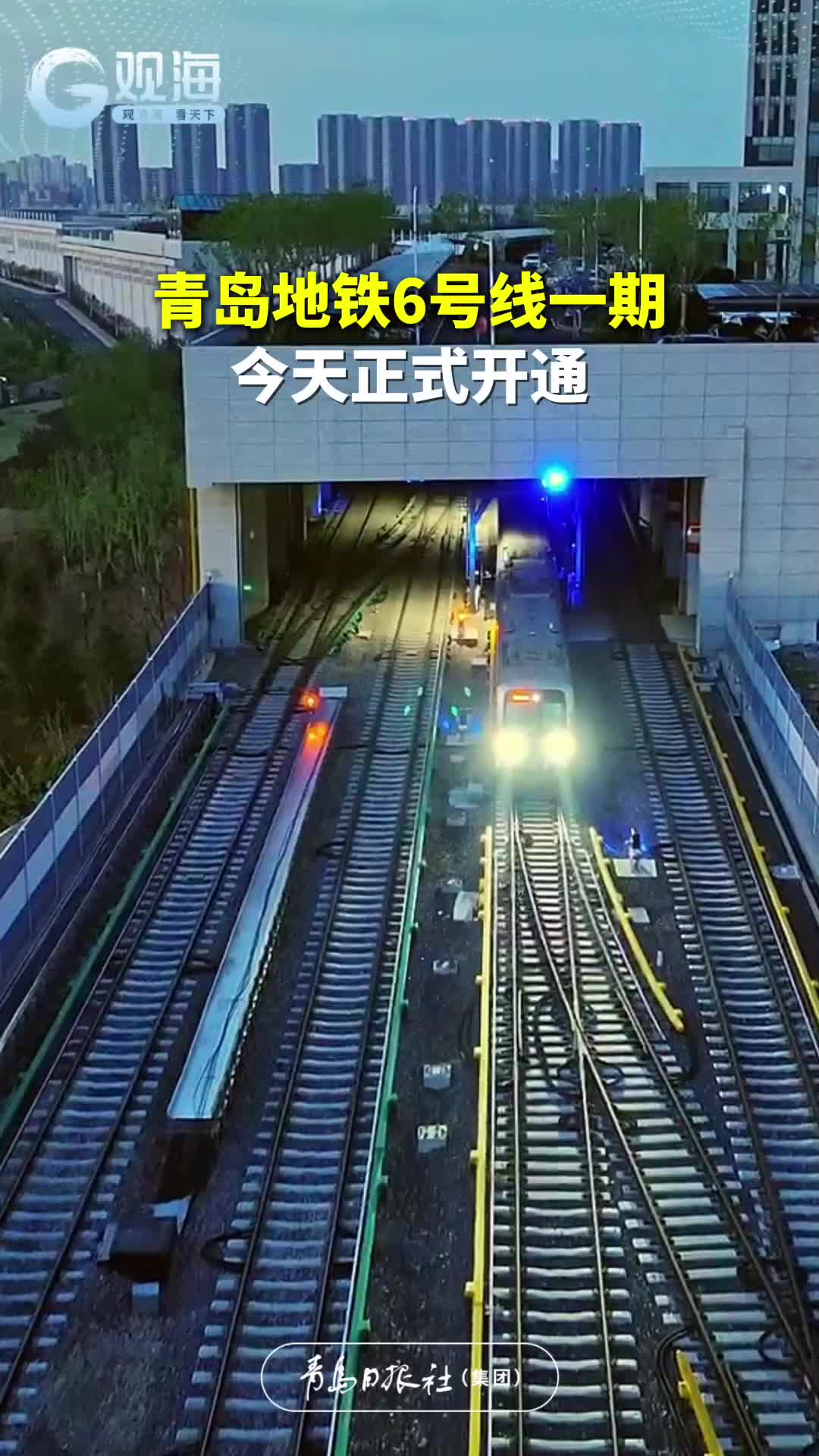 青岛地铁6号线一期今天开通，一起来看发车现场