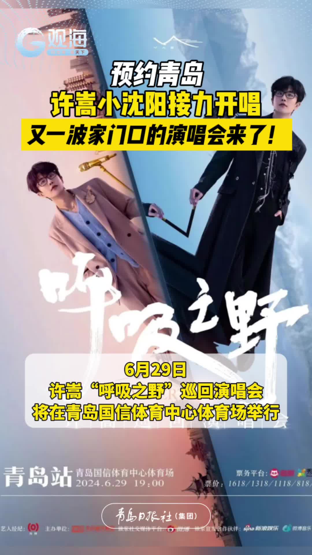 预约青岛，许嵩小沈阳接力开唱！