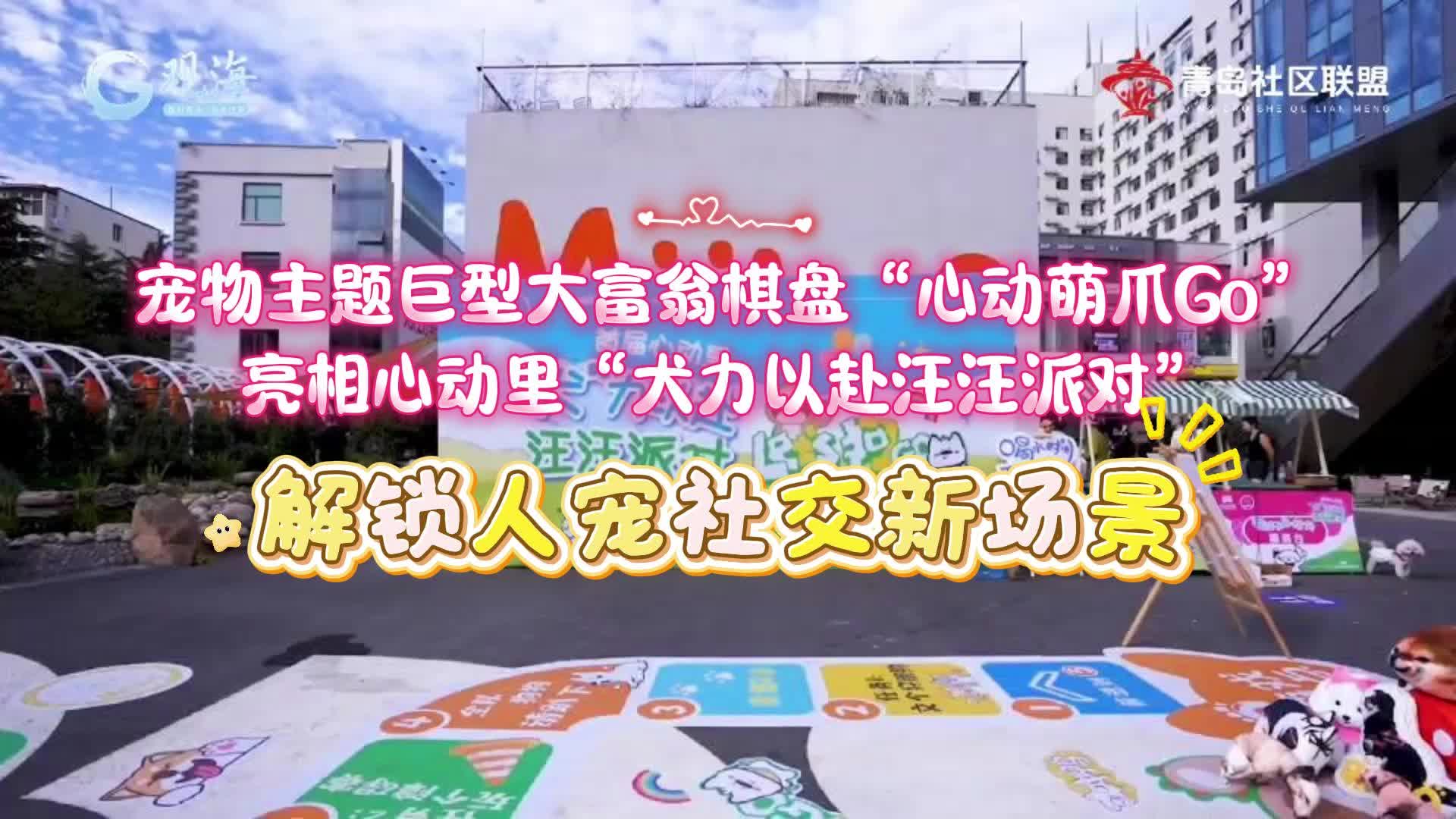解锁人宠社交新场景 宠物主题巨型大富翁棋盘“心动萌爪Go”亮相心动里“犬力以赴汪汪派对”
