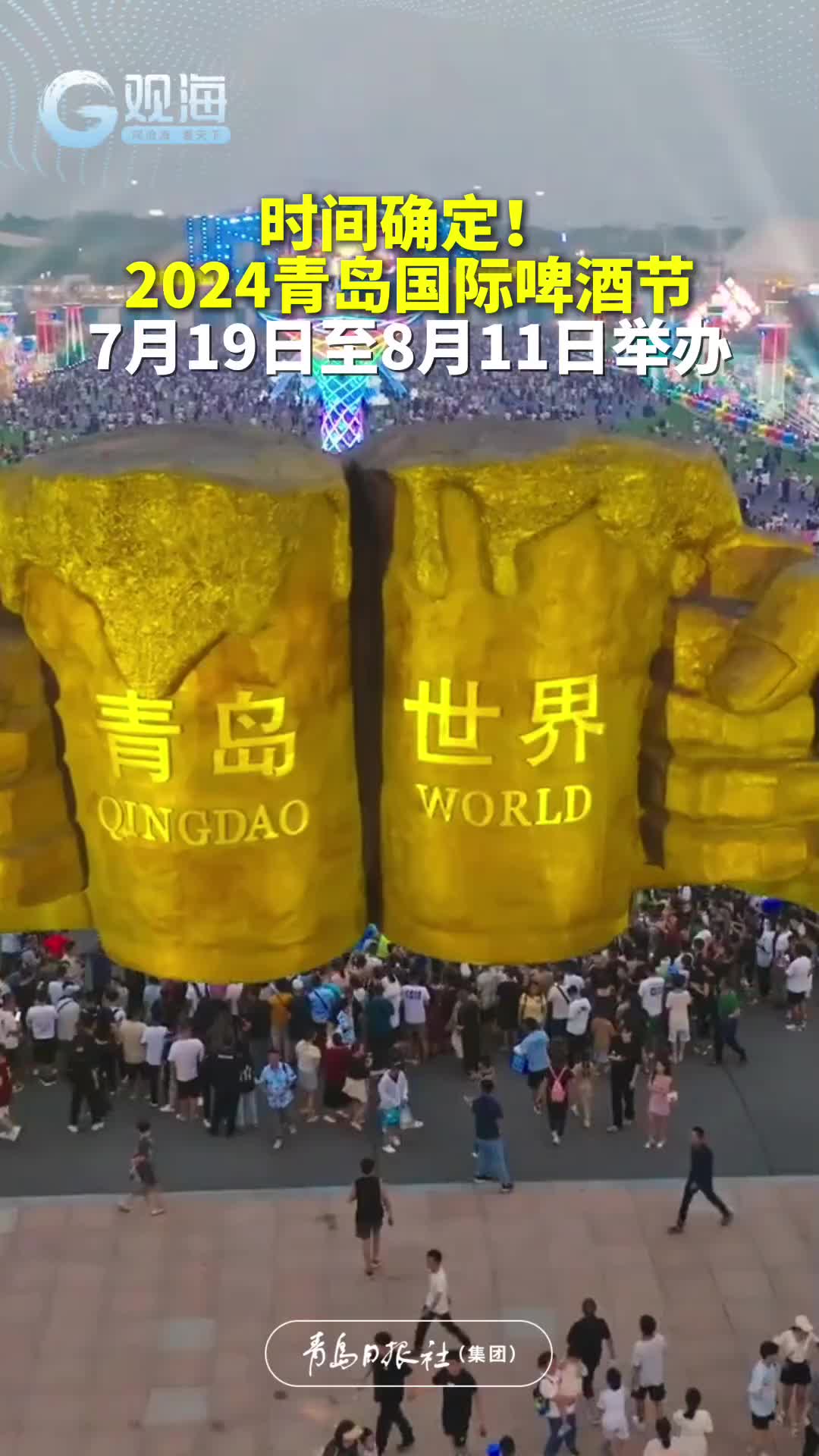时间确定！2024青岛国际啤酒节7月19日至8月11日举办