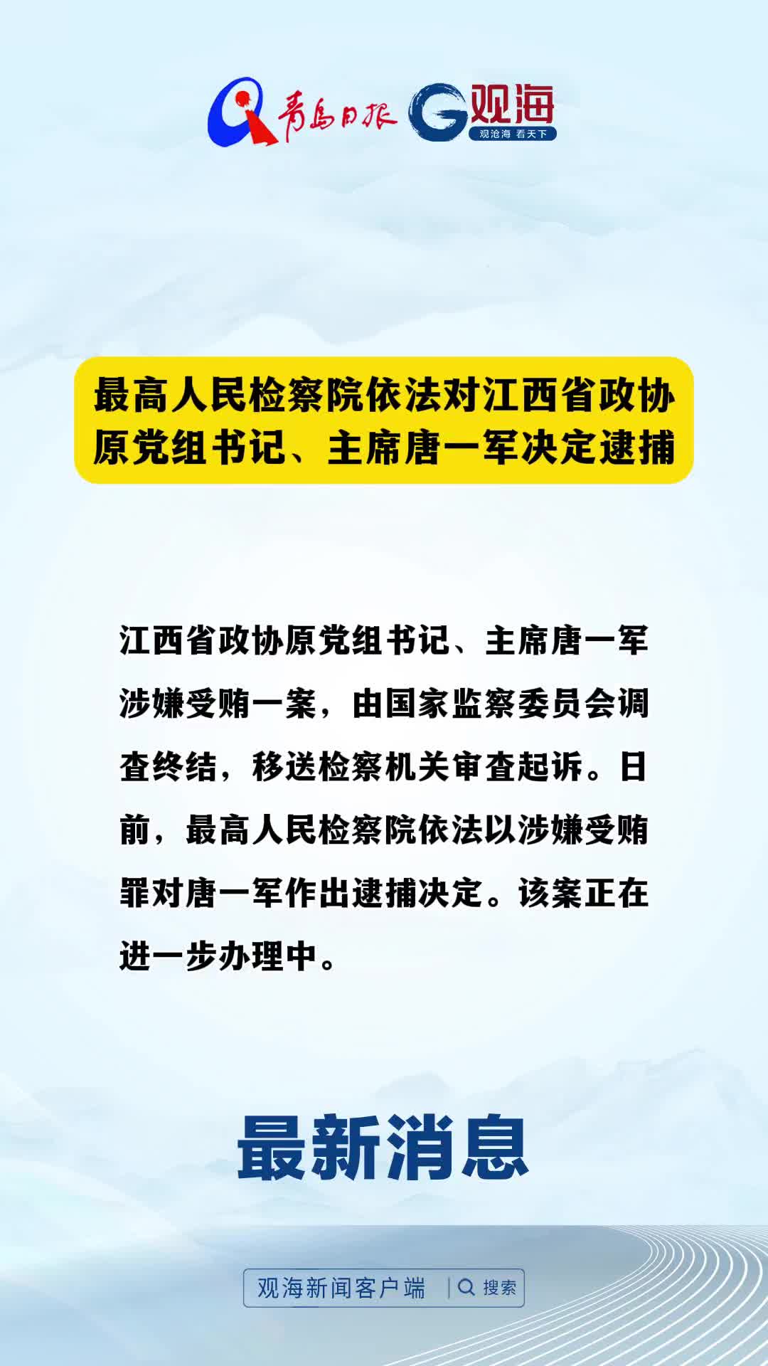 最高人民检察院依法对江西省政协原党组书记、主席唐一军决定逮捕