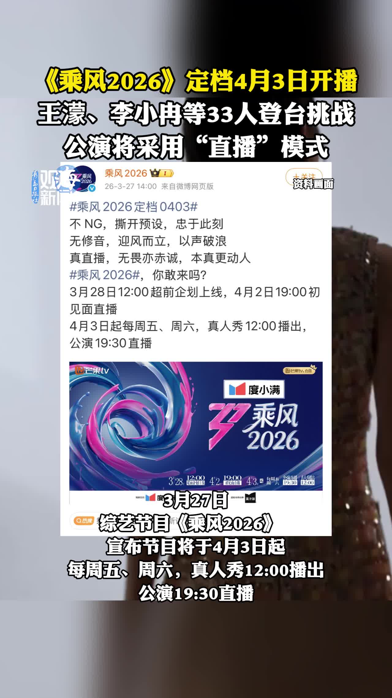 《乘风2026》定档4月3日开播，嘉宾阵容公开：王濛、萧蔷、范玮琪、李小冉等33人登台挑战，公演将采用“直播”模式