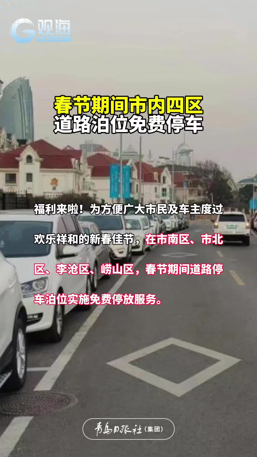 春节期间市内四区道路泊位免费停车