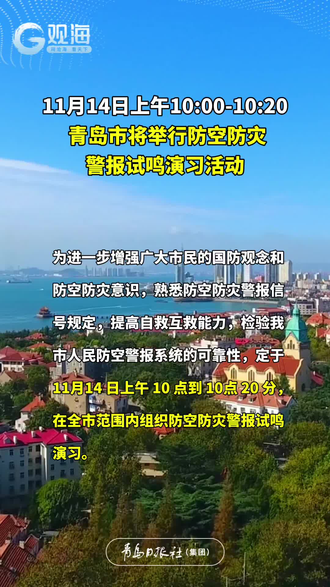 11月14 日上午10:00-10:20，青岛市将举行防空防灾警报试鸣演习活动