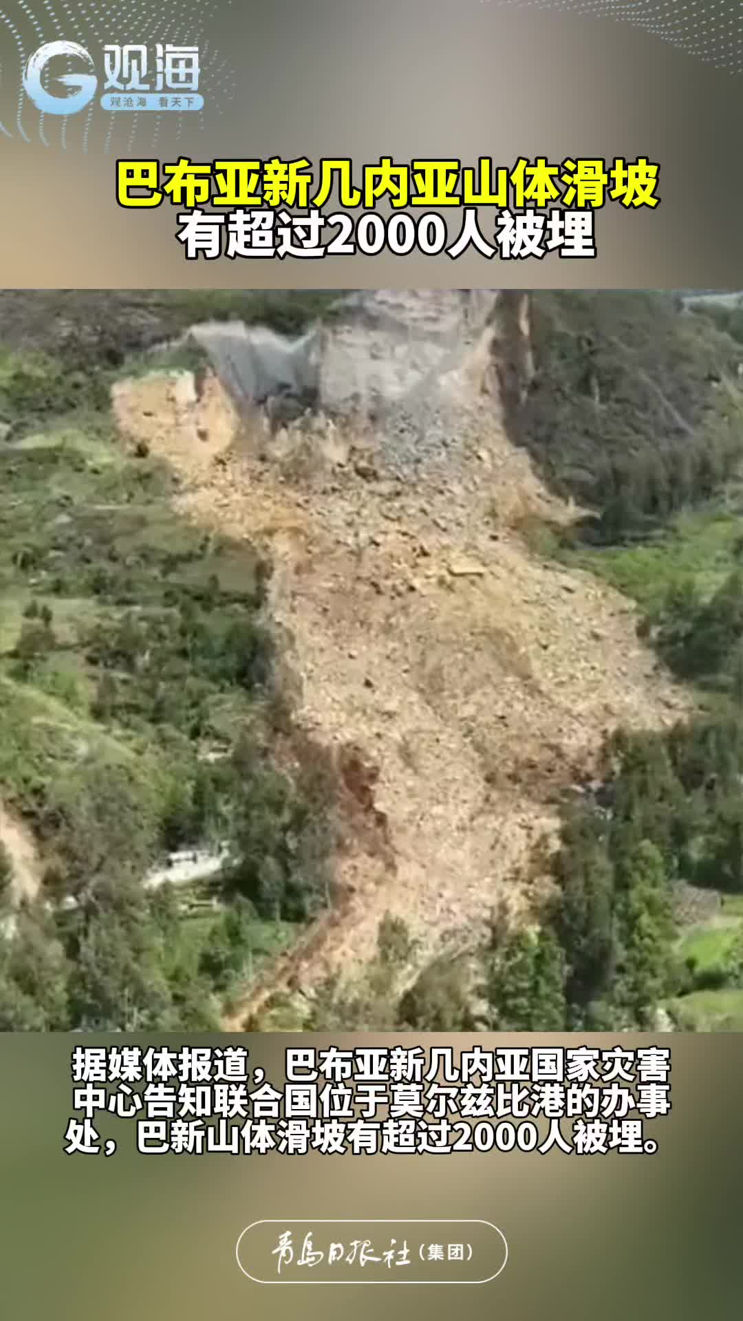 巴布亚新几内亚山体滑坡有超过2000人被埋