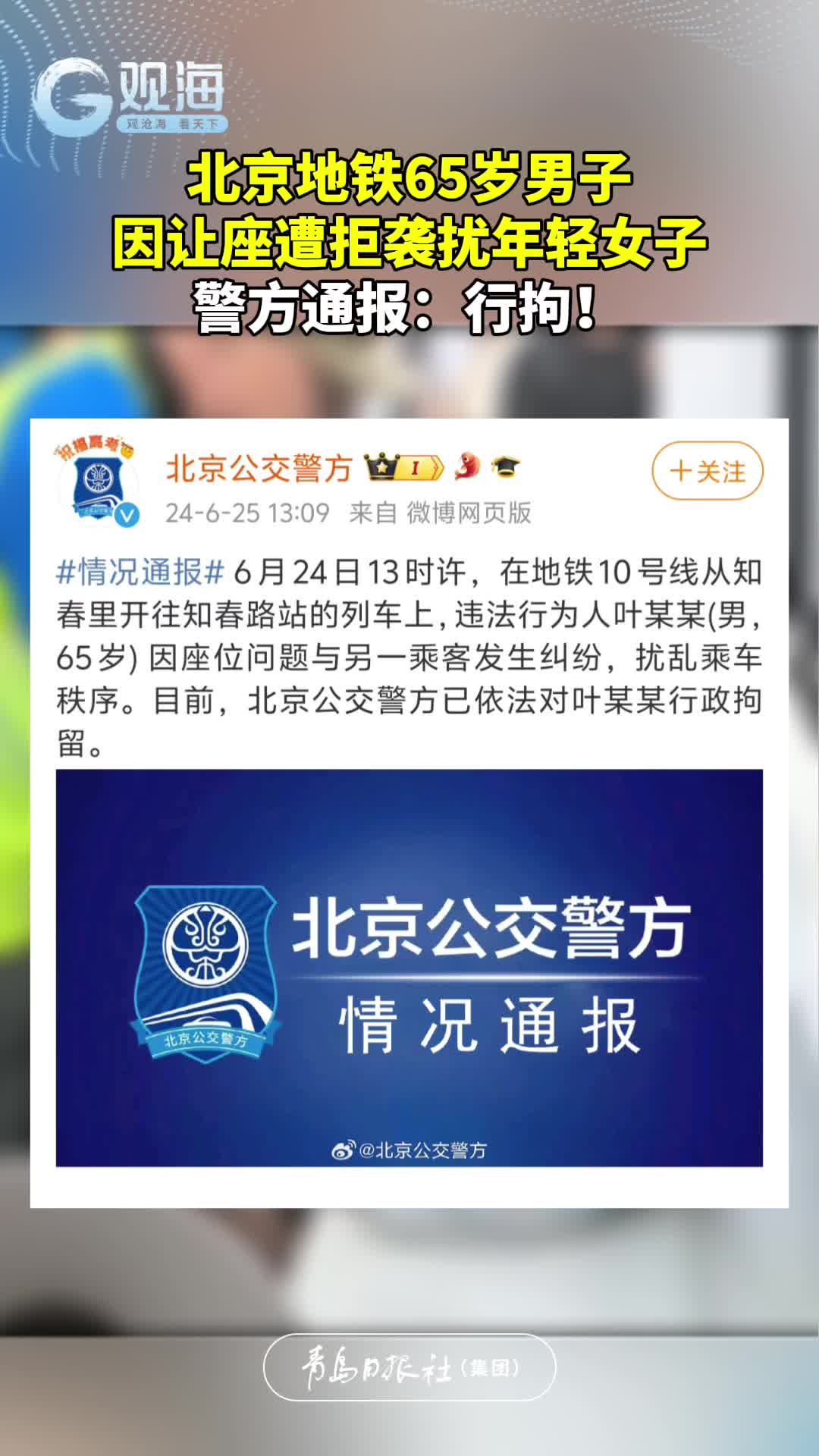 北京地铁65岁男子，因让座遭拒袭扰年轻女子。警方通报：行拘！