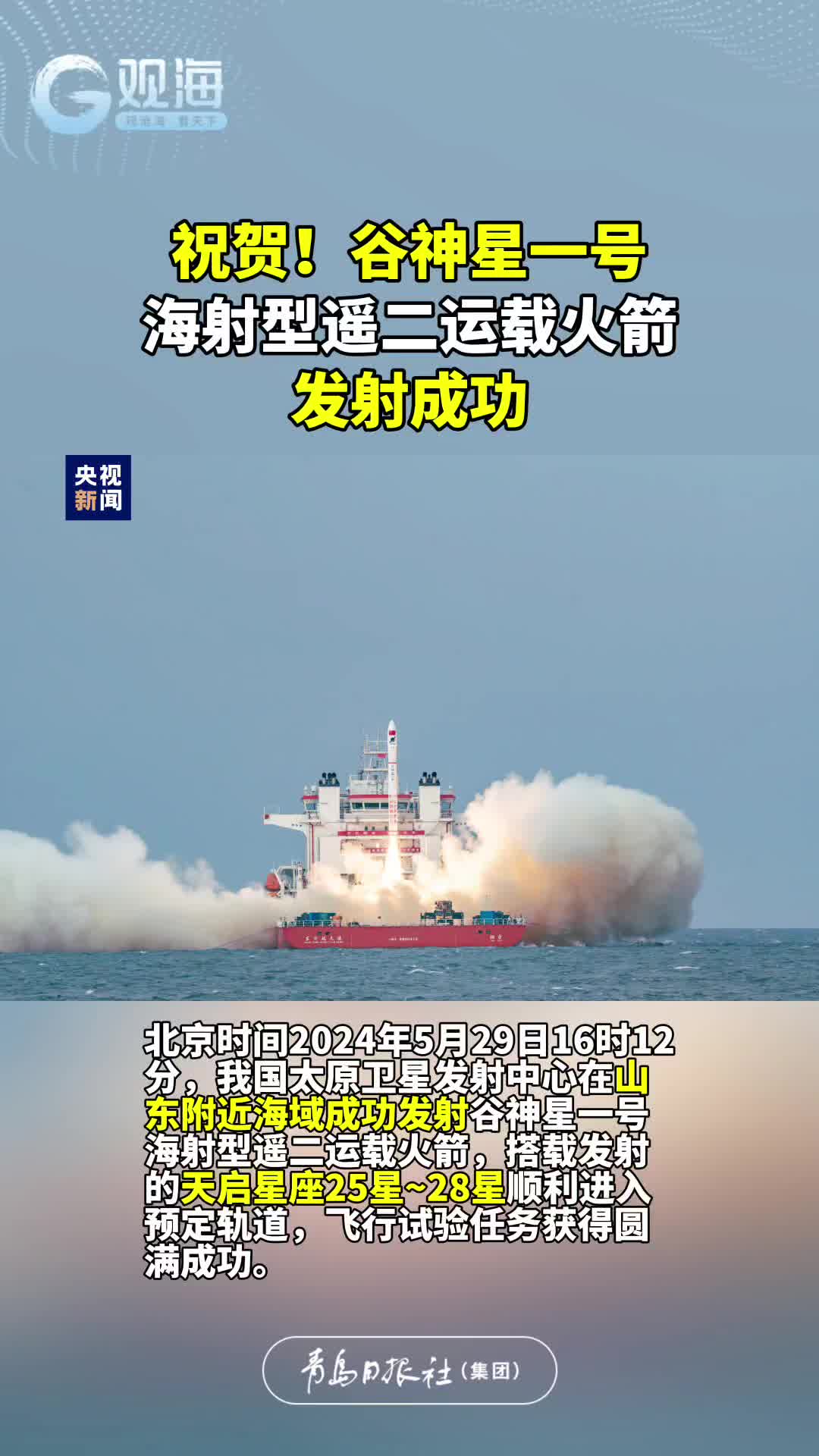 祝贺！谷神星一号海射型遥二运载火箭发射成功
