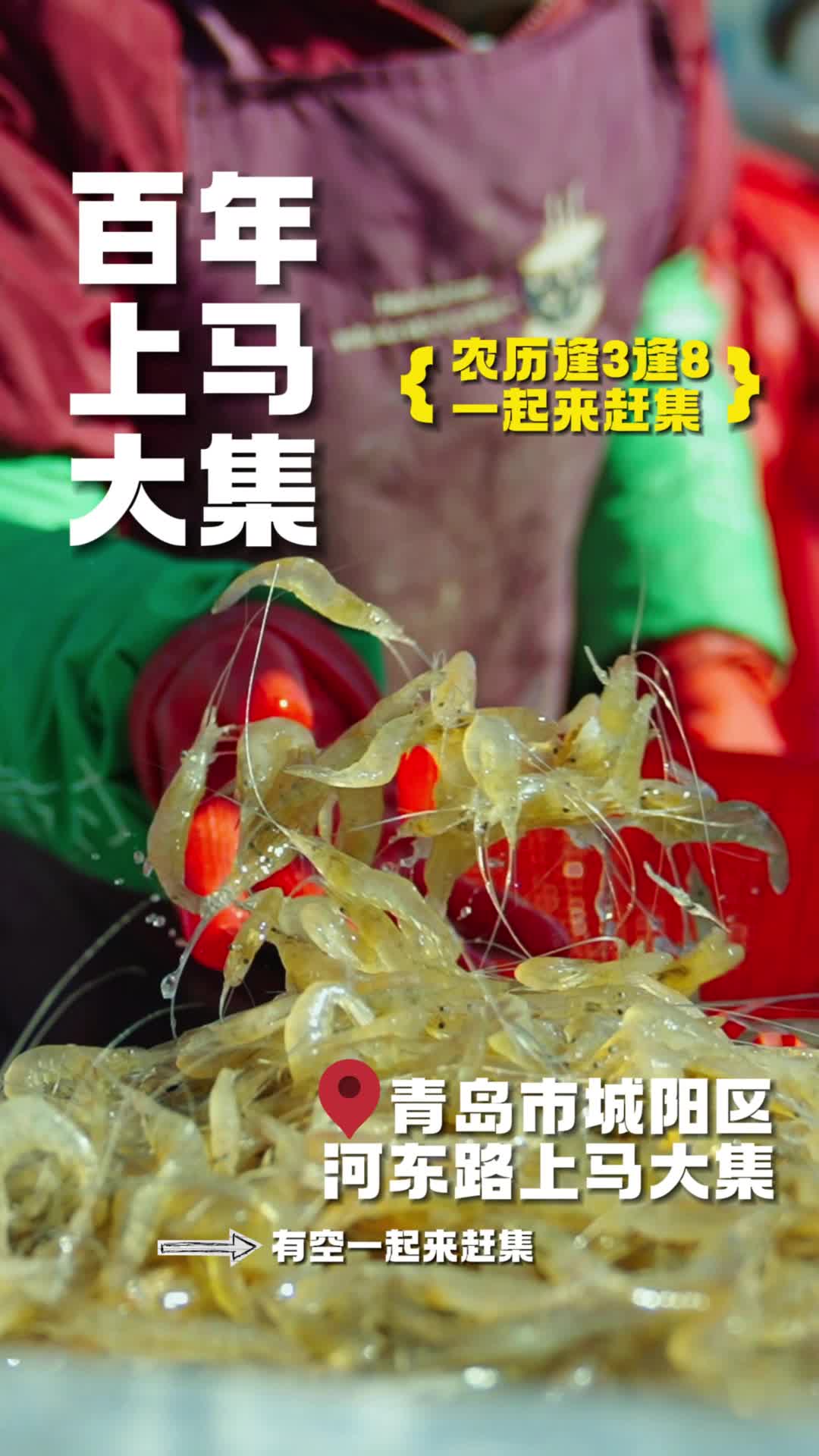 城阳上马大集：三百年底蕴，海味十足