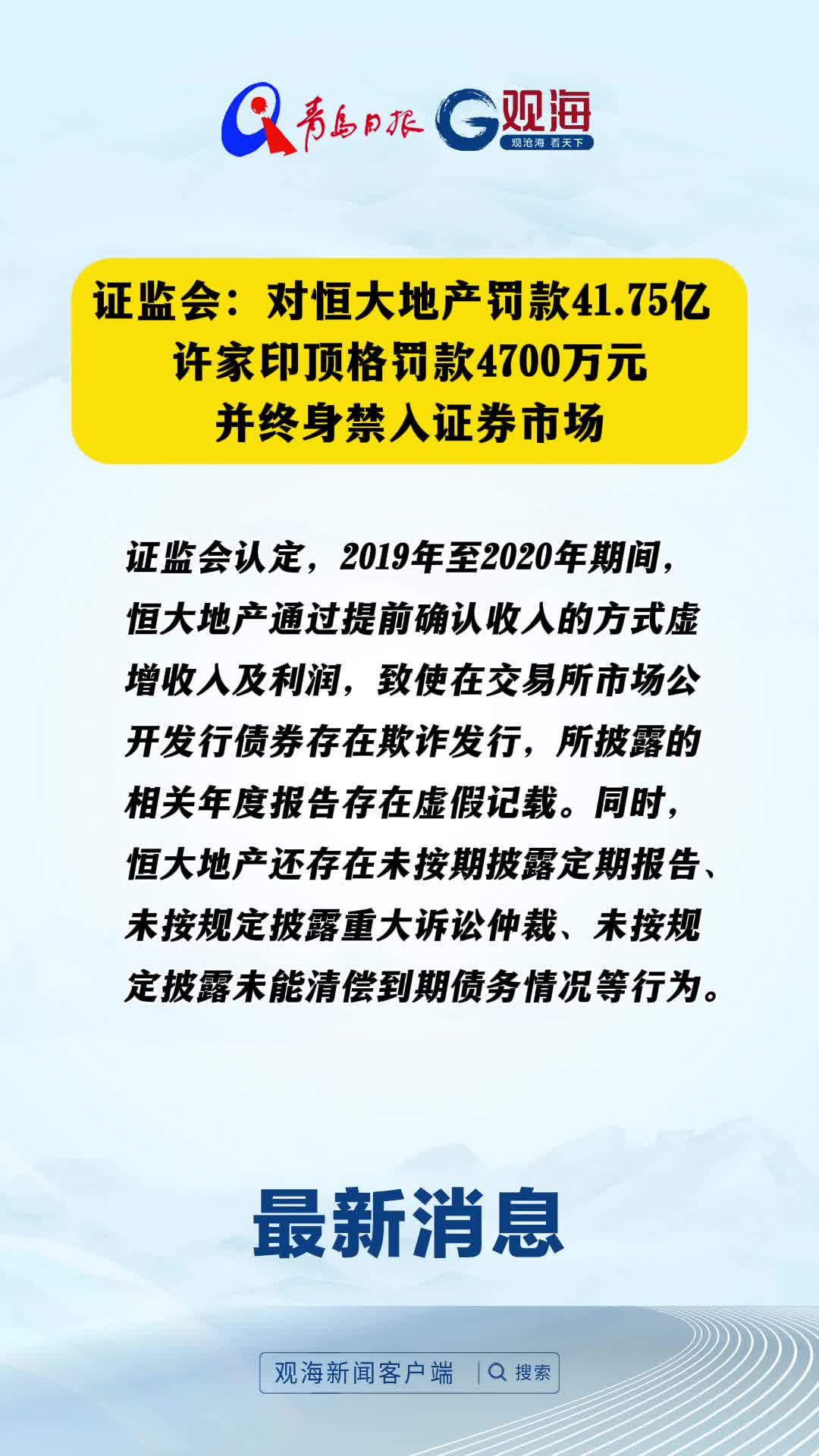 证监会：对恒大地产罚款41.75亿 许家印顶格罚款4700万元并终身禁入证券市场
