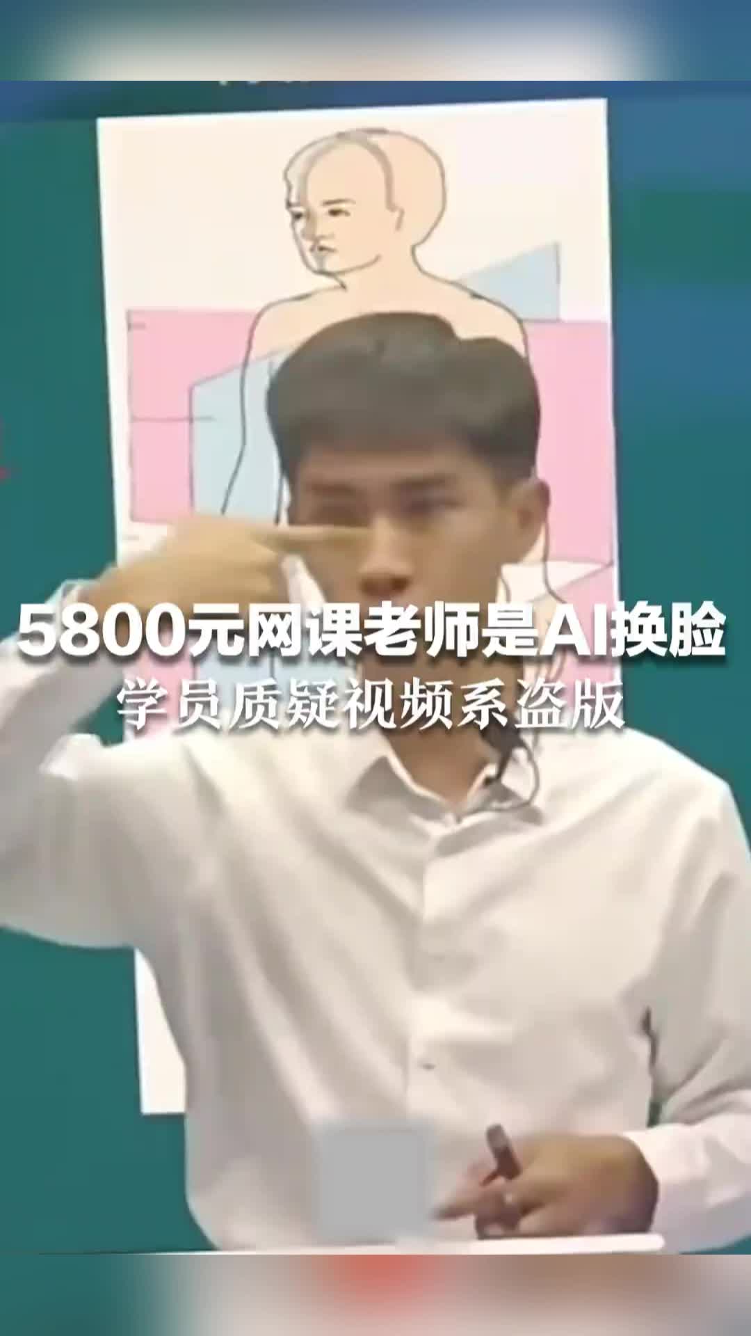 5800元网课老师是AI换脸！学员质疑视频系盗版，网课机构：部分老师不方便露脸，并非盗用