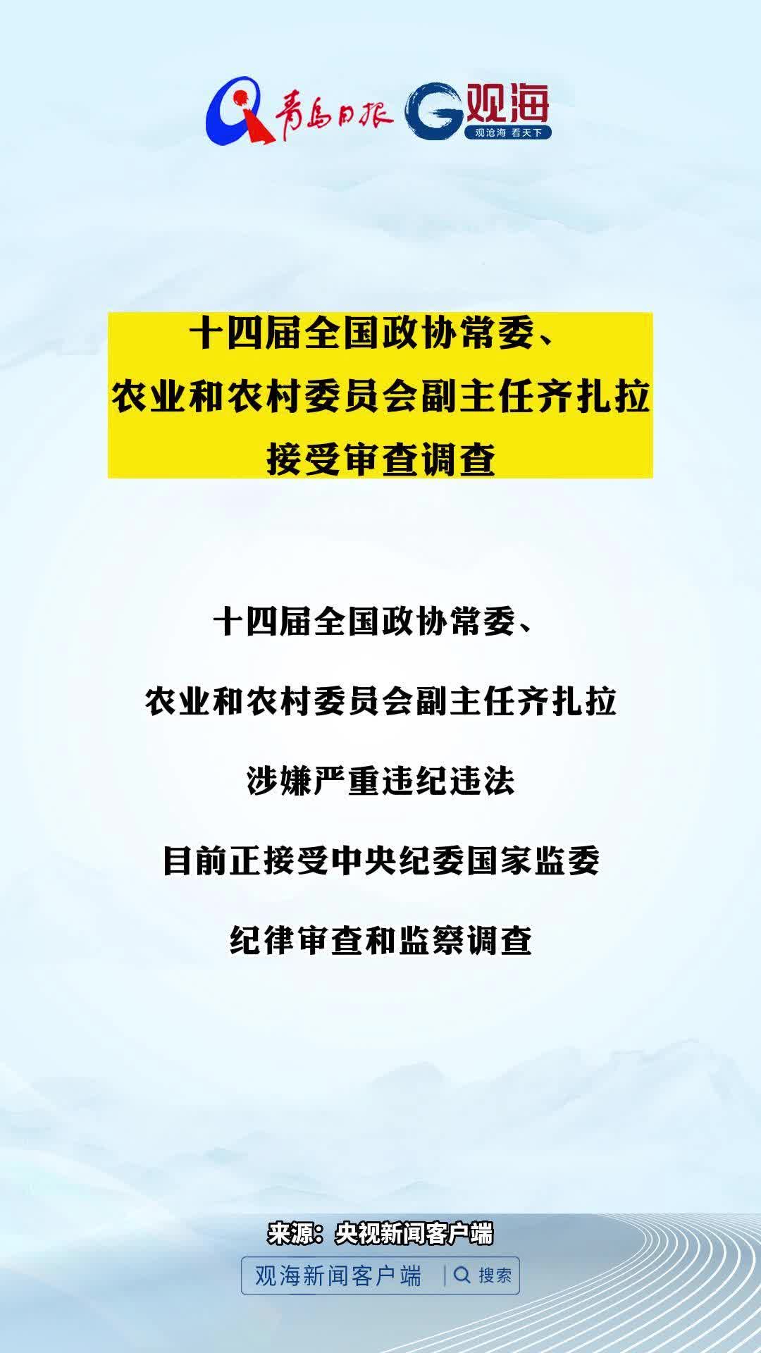 十四届全国政协常委、农业和农村委员会副主任齐扎拉接受审查调查