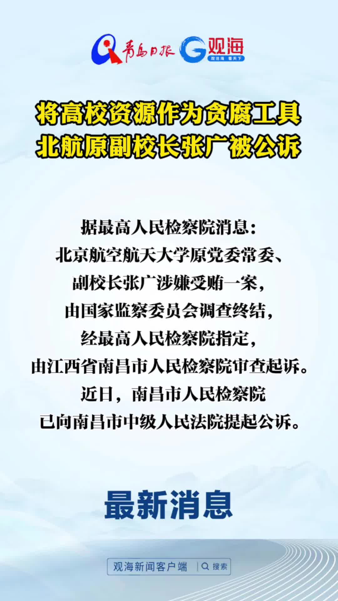 将高校资源作为贪腐工具，北航原副校长张广被公诉