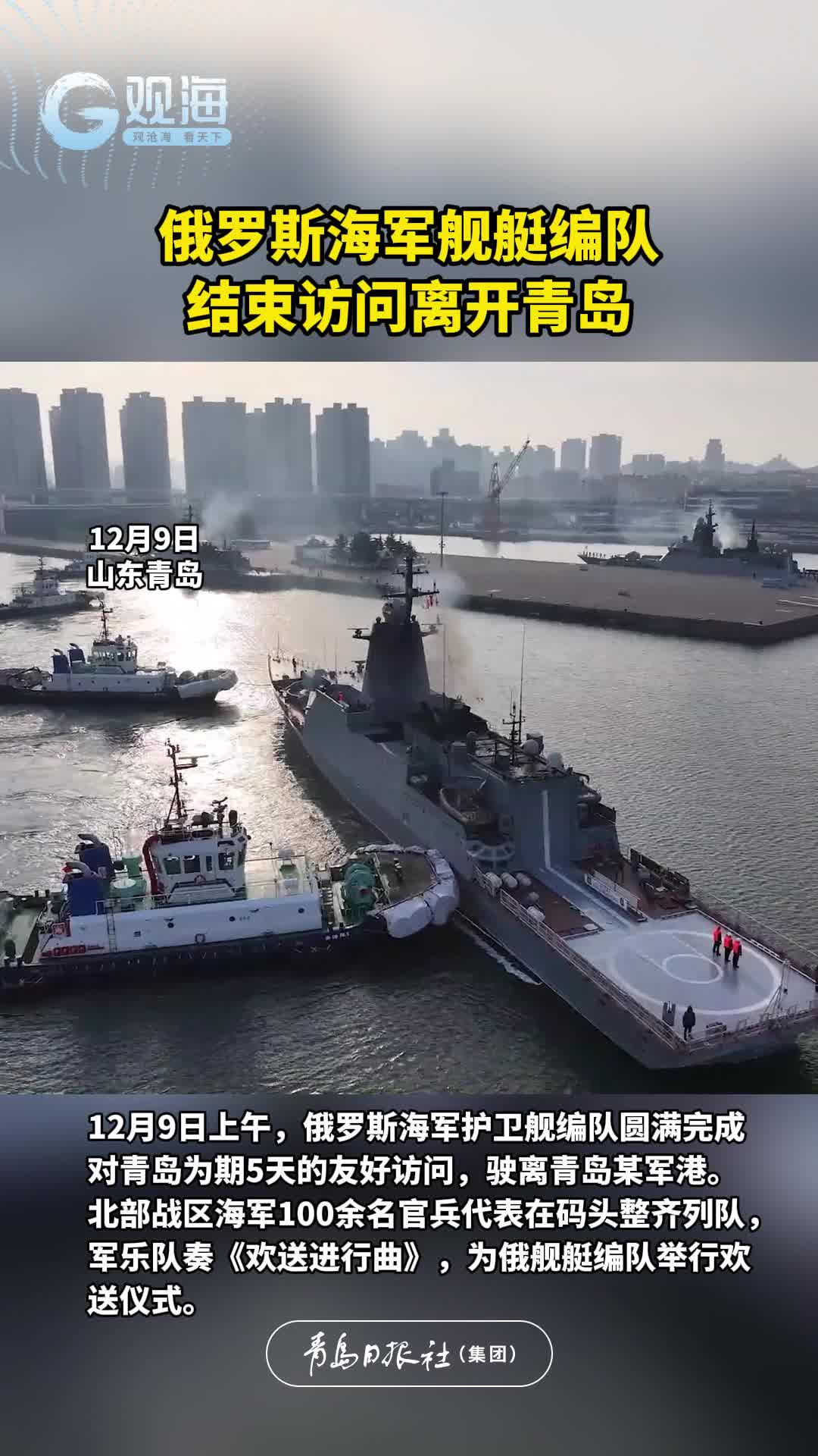 俄罗斯海军舰艇编队结束访问离开青岛