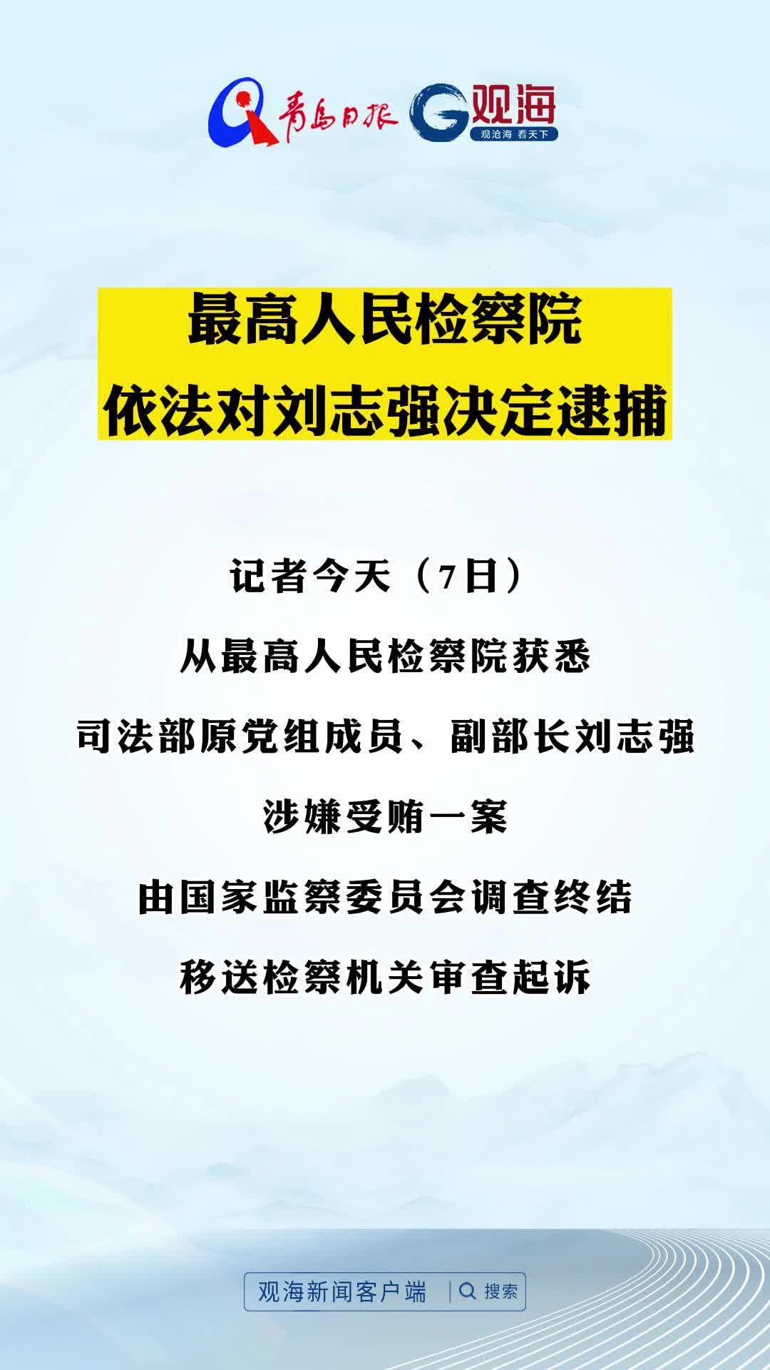 最高人民检察院依法对刘志强决定逮捕