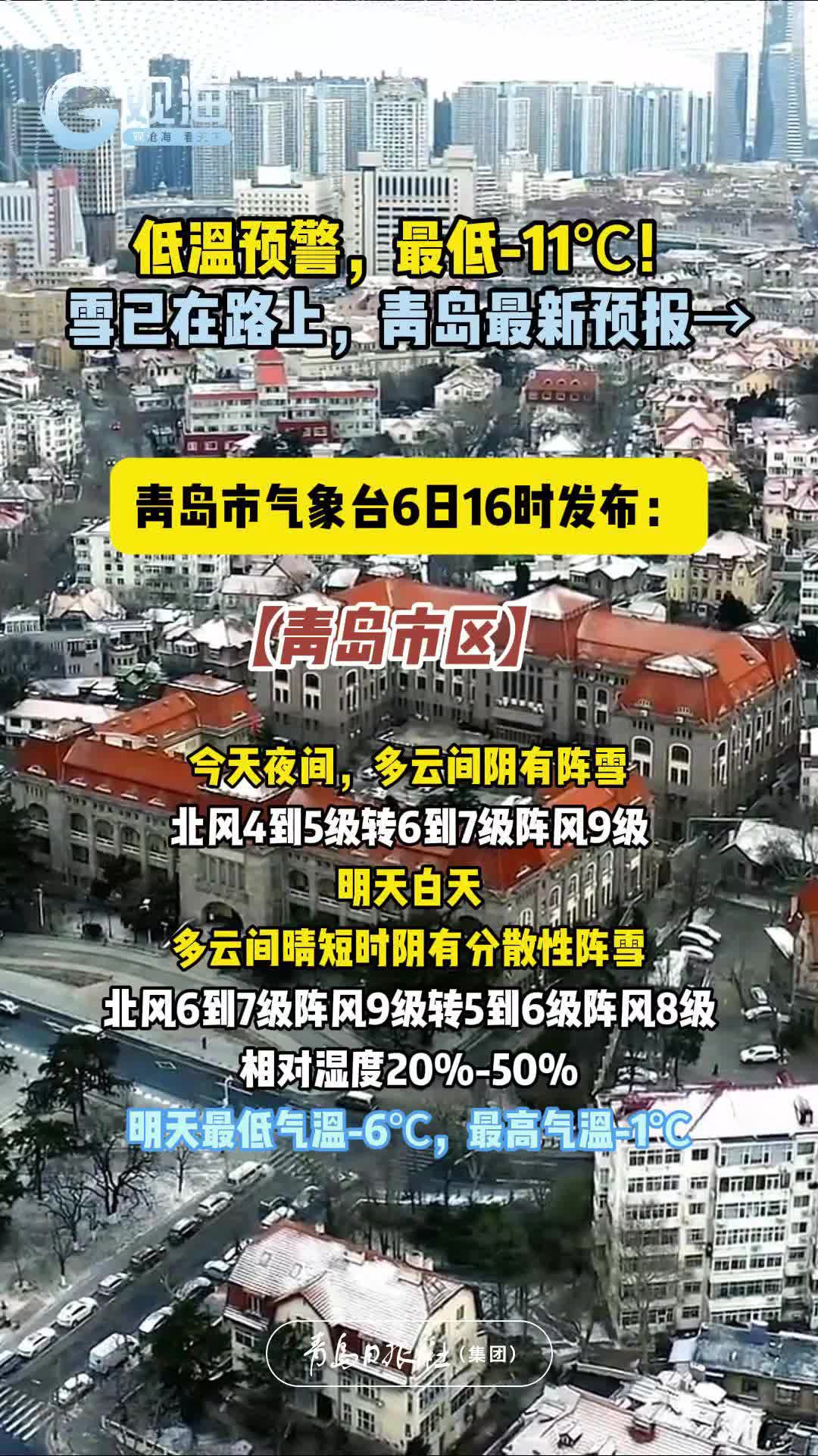 低温预警，最低-11℃！雪已在路上，青岛最新预报→