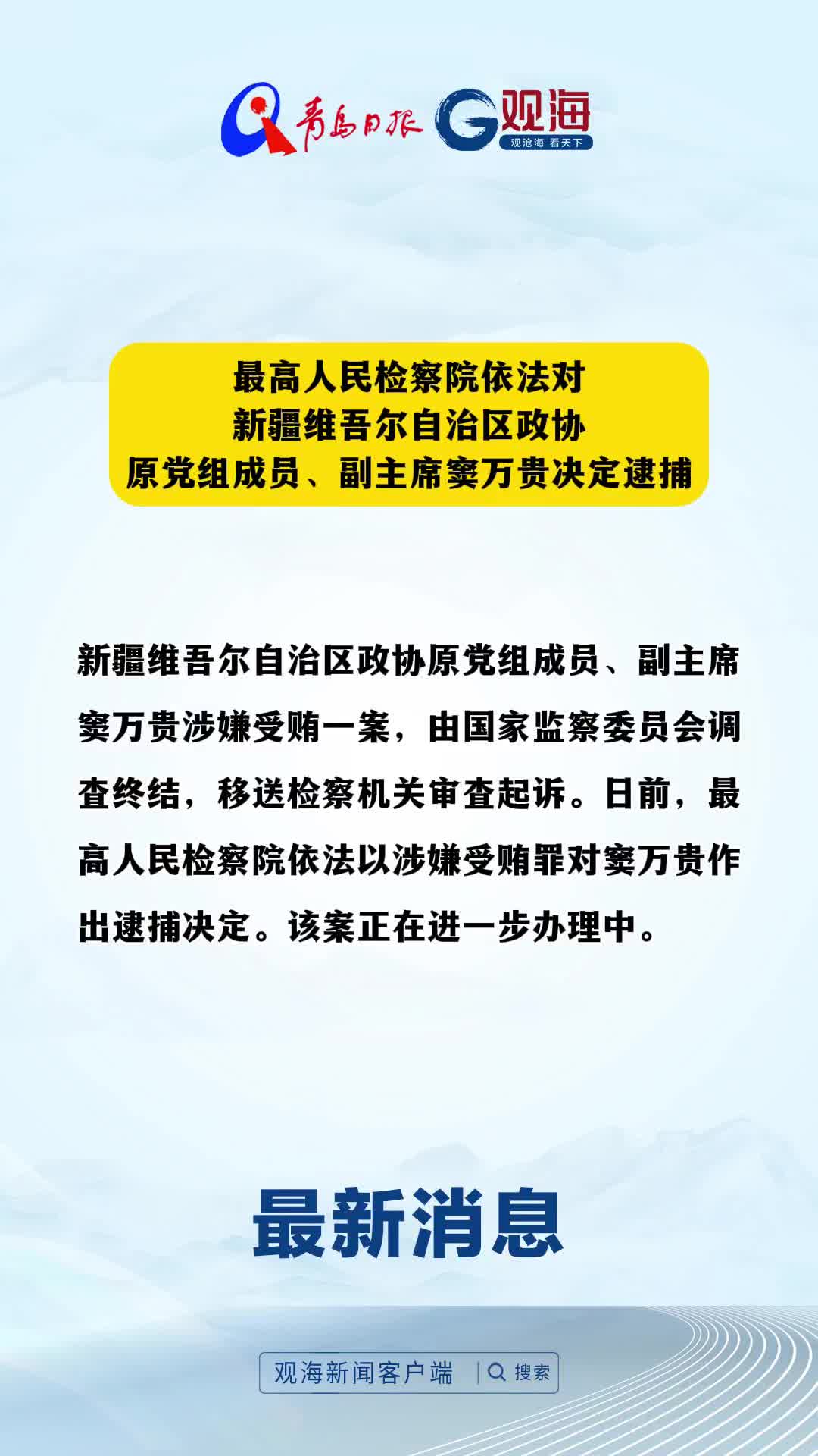 最高人民检察院依法对新疆维吾尔自治区政协原党组成员、副主席窦万贵决定逮捕