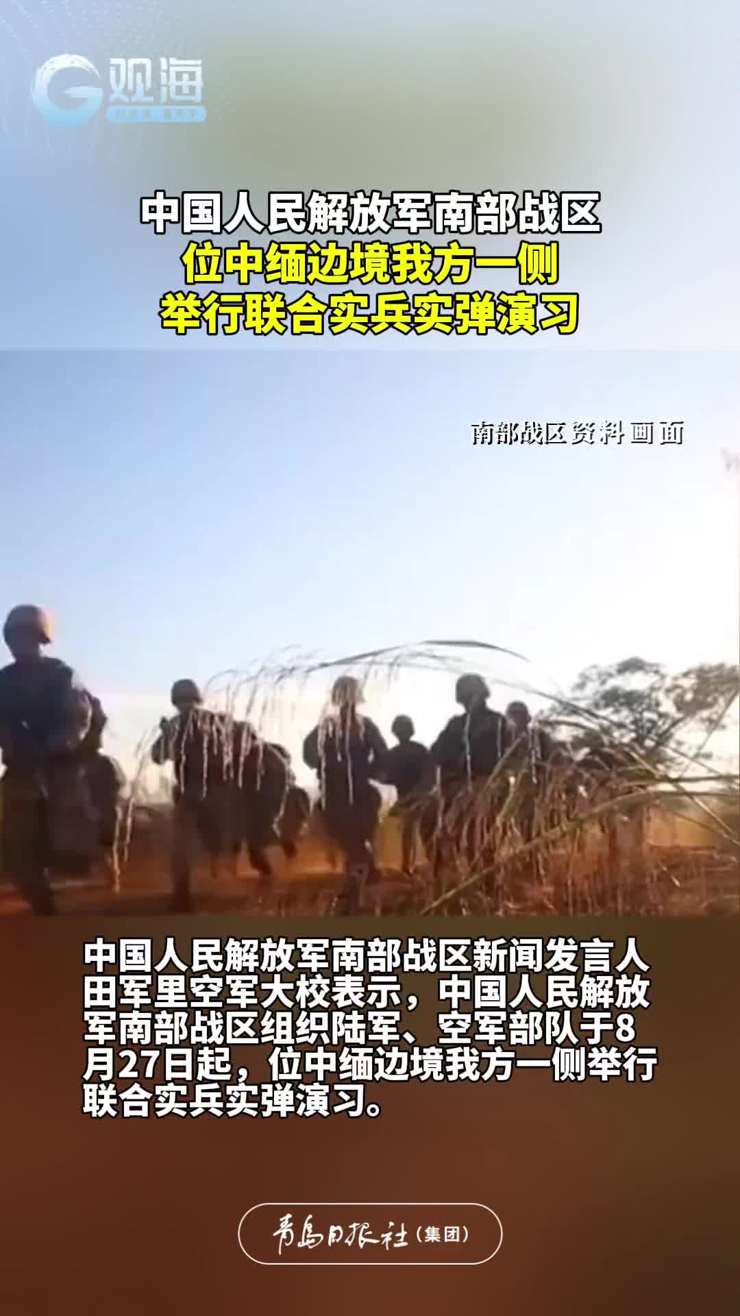 中国人民解放军南部战区位中缅边境我方一侧举行联合实兵实弹演习
