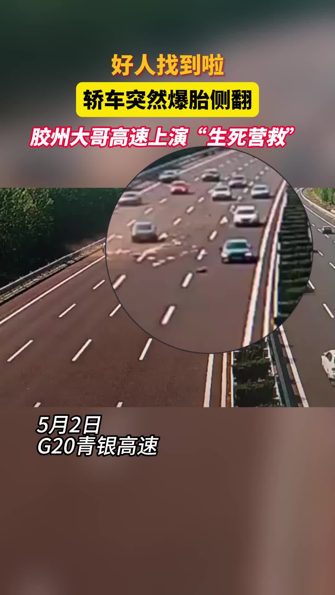 好人找到啦！轿车突然爆胎侧翻，胶州大哥高速上演“生死营救”