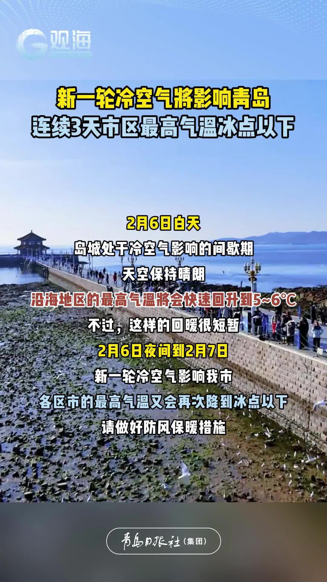 新一轮冷空气将影响青岛，连续3天市区最高气温冰点以下