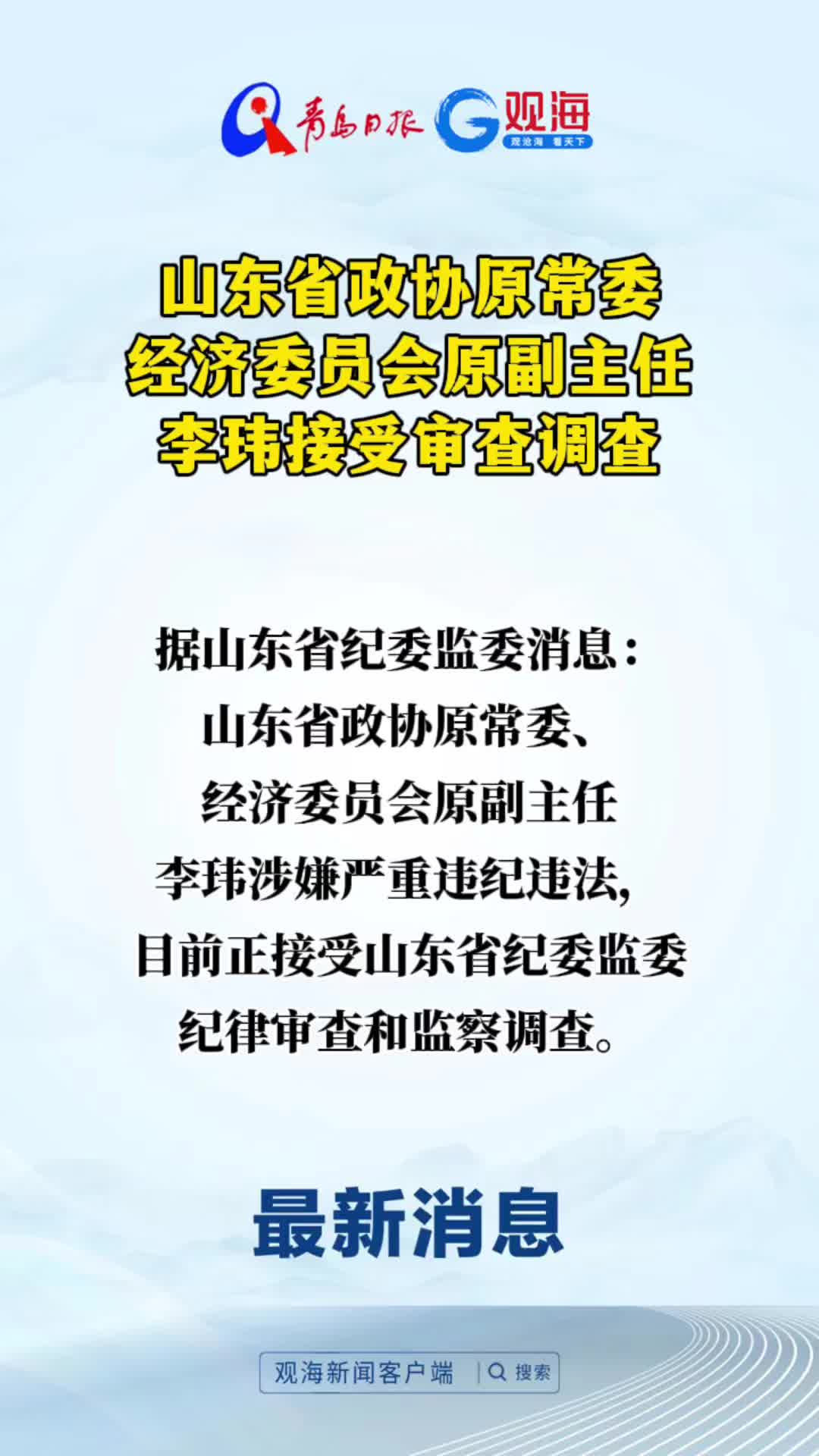 山东省政协原常委、经济委员会原副主任李玮接受审查调查