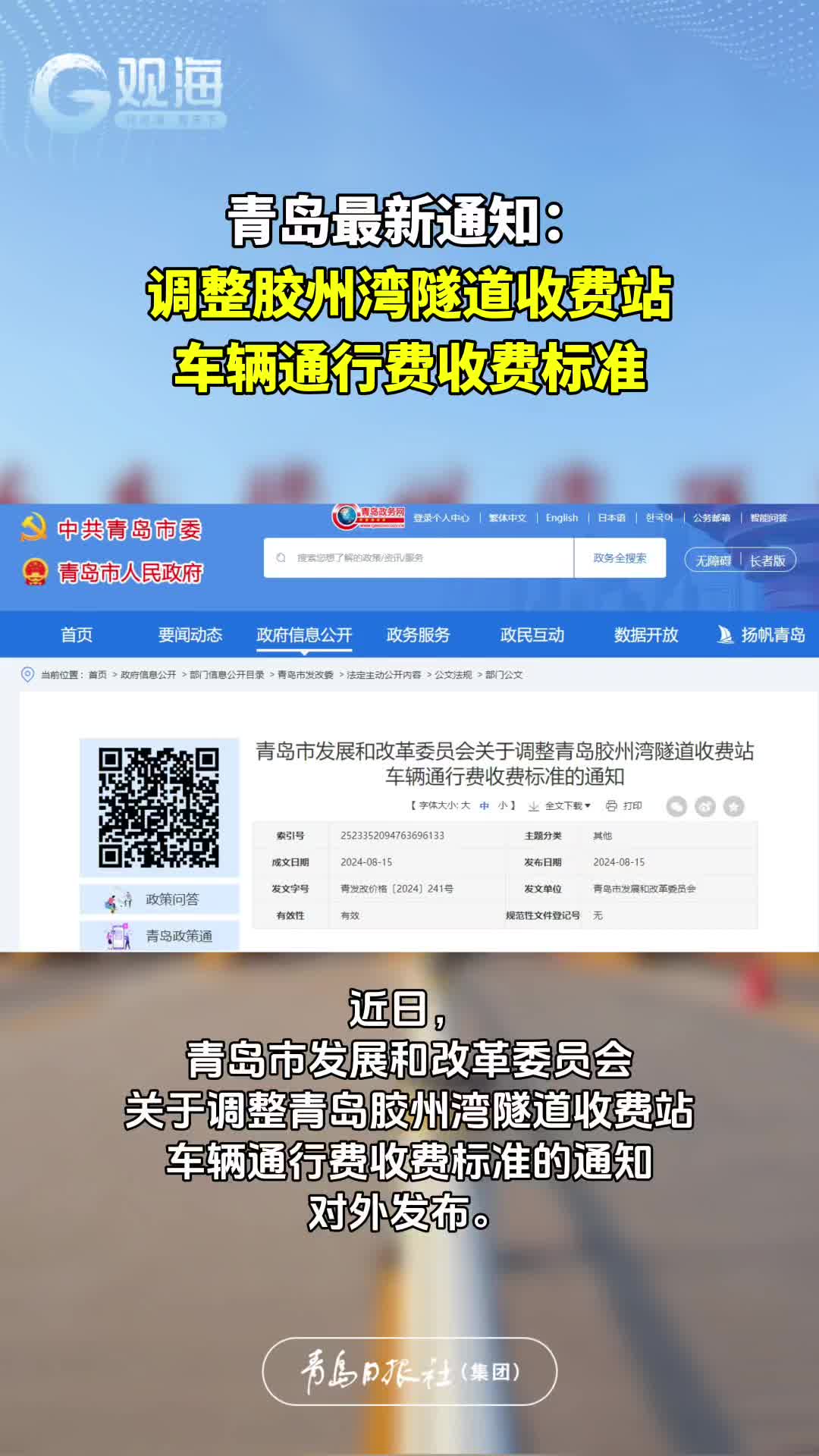 青岛最新通知：调整胶州湾隧道收费站车辆通行费收费标准