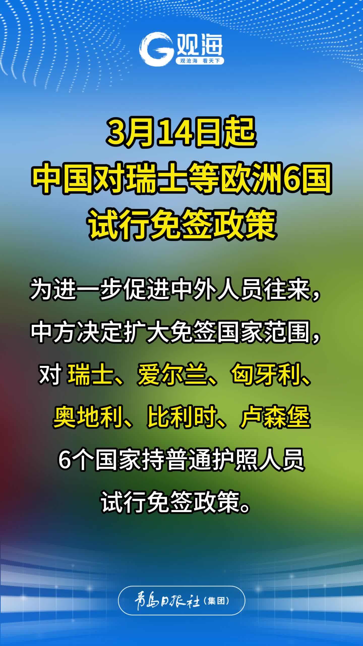 3月14日起，中国对瑞士等欧洲6国试行免签政策