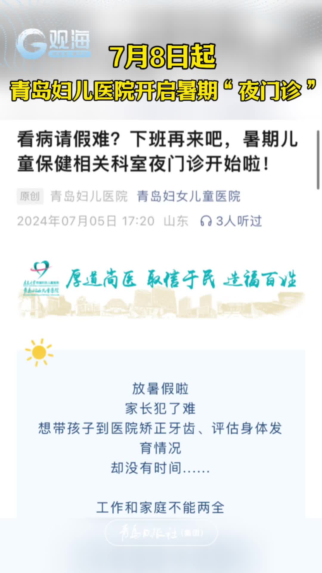 7月8日起，每天17:00-21:00，青岛妇女儿童医院开启“暑期儿童保健相关科室夜门诊”，方便家长带娃就医