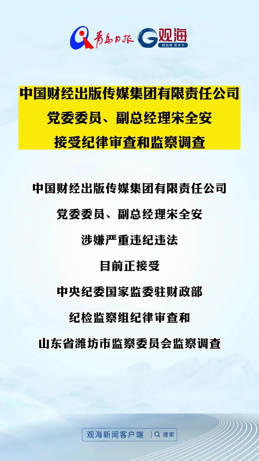 中国财经出版传媒集团有限责任公司党委委员、副总经理宋全安接受纪律审查和监察调查