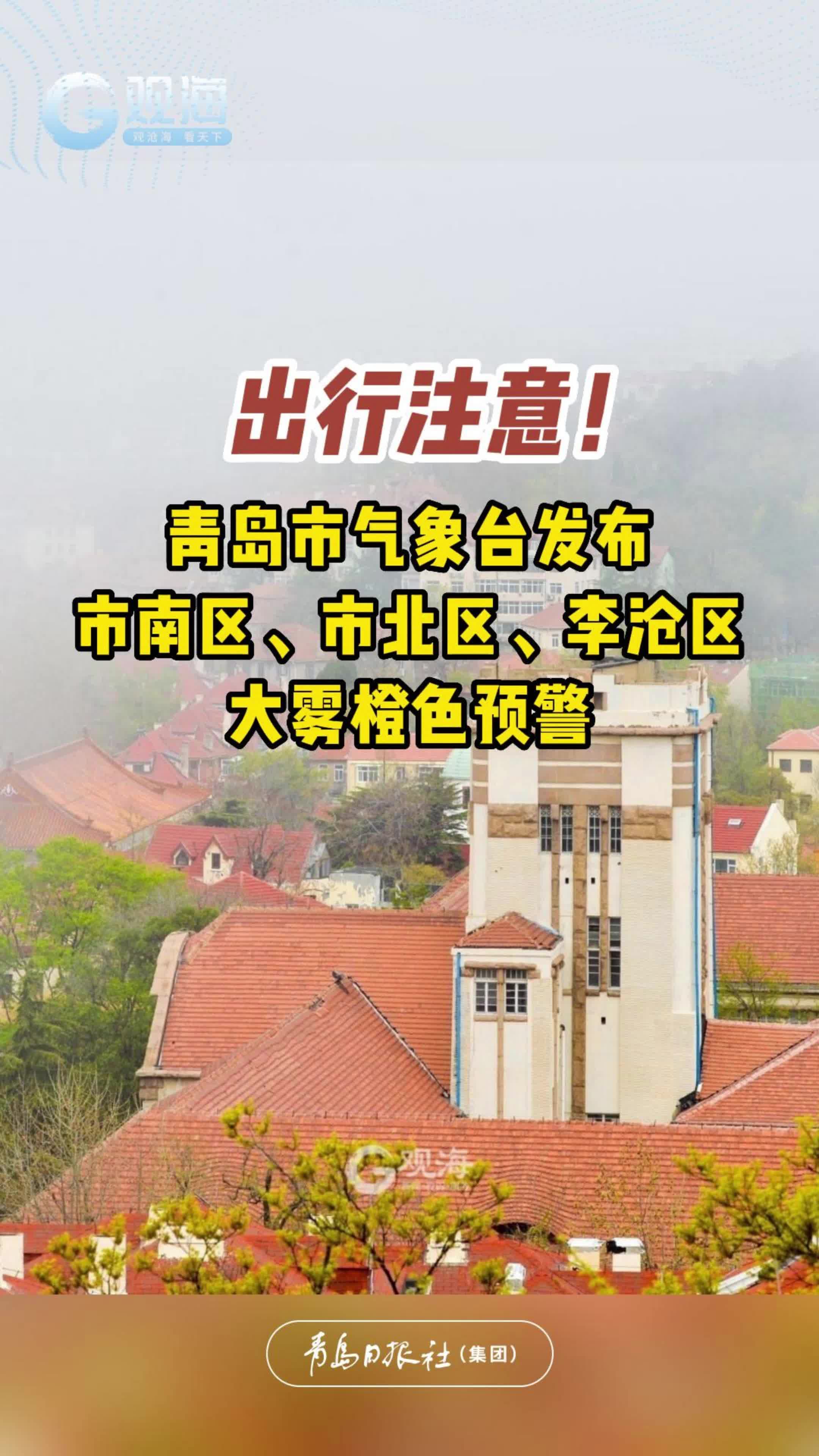 出行注意！青岛市气象台发布市南区、市北区、李沧区大雾橙色预警