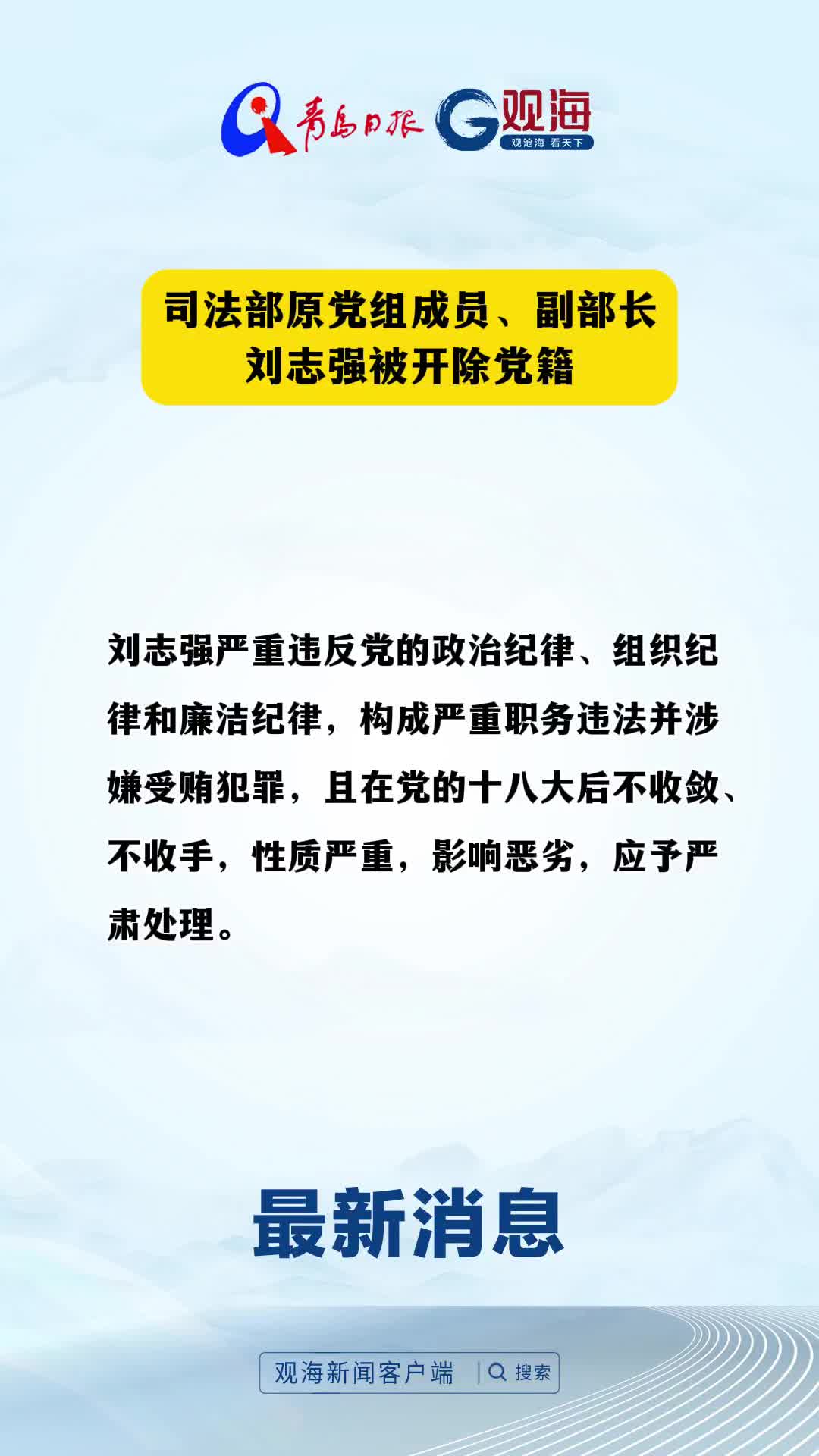 司法部原党组成员、副部长刘志强被开除党籍