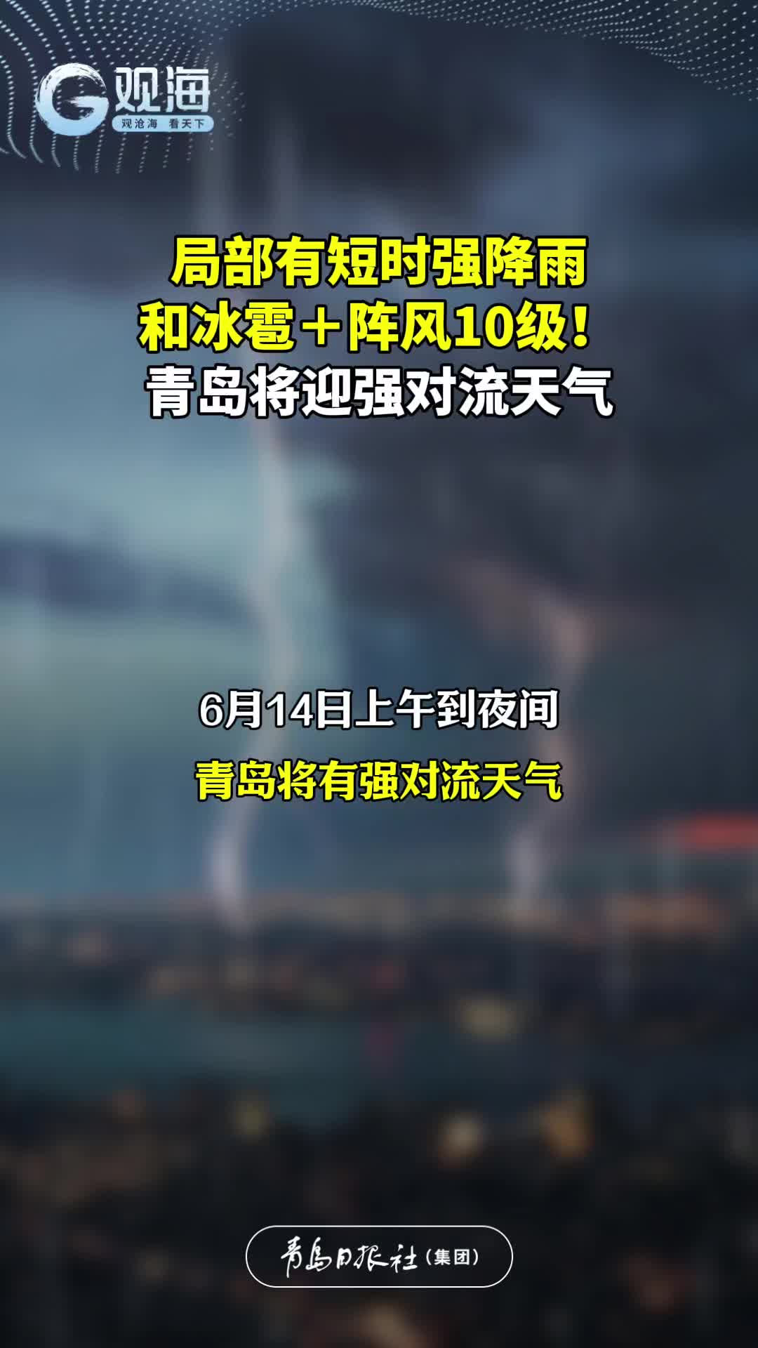 局部有短时强降雨和冰雹＋阵风10级！青岛将迎强对流天气