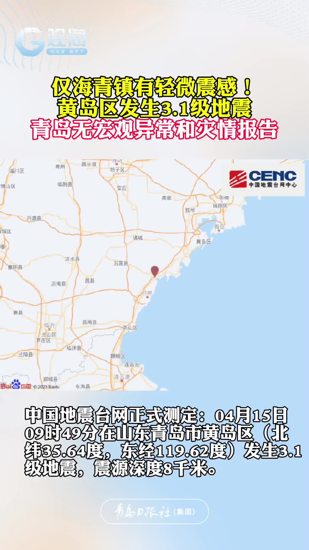 仅海青镇有轻微震感！黄岛区发生3.1级地震，青岛无宏观异常和灾情报告