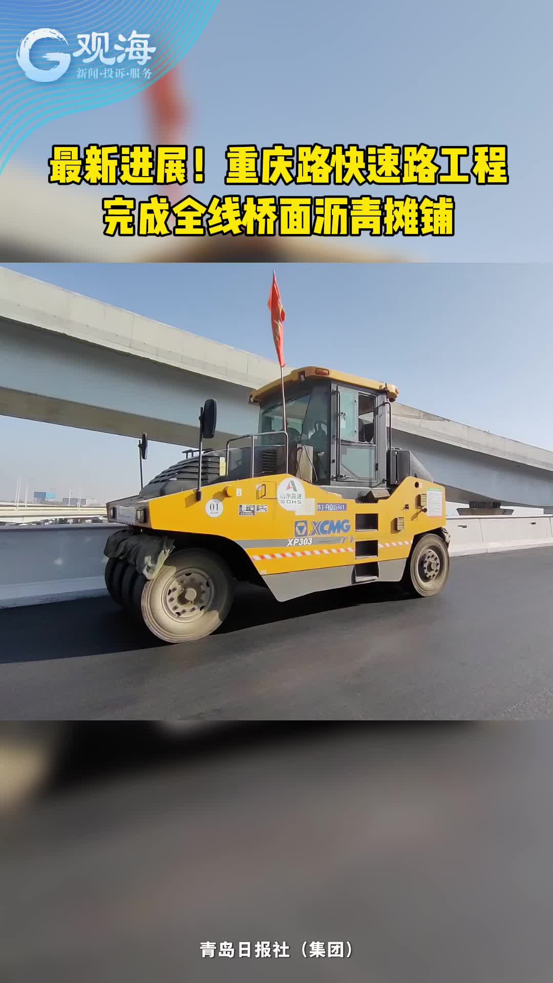 最新进展！重庆路快速路工程完成全线桥面沥青摊铺