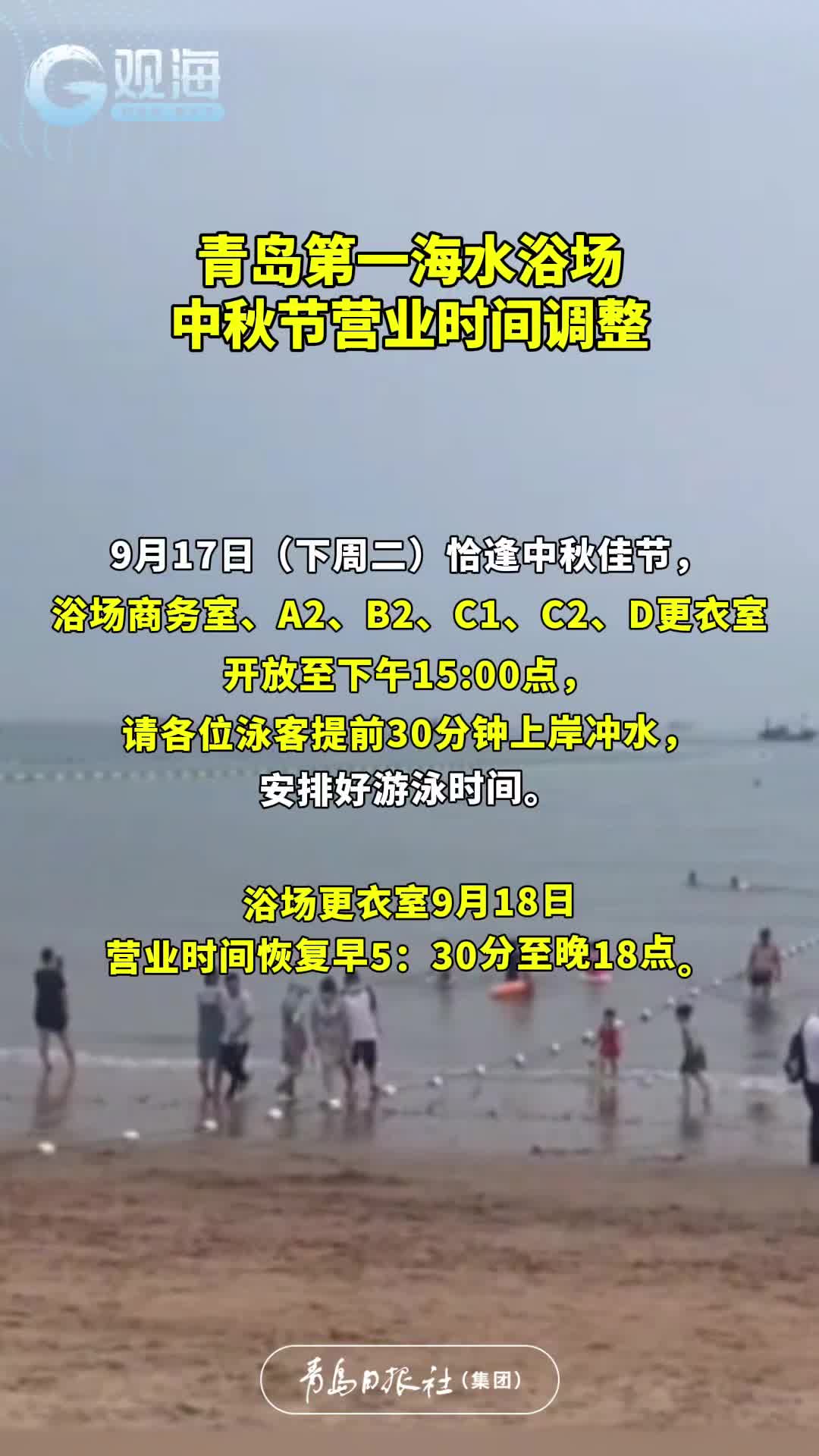 周知：青岛第一海水浴场中秋节营业时间调整