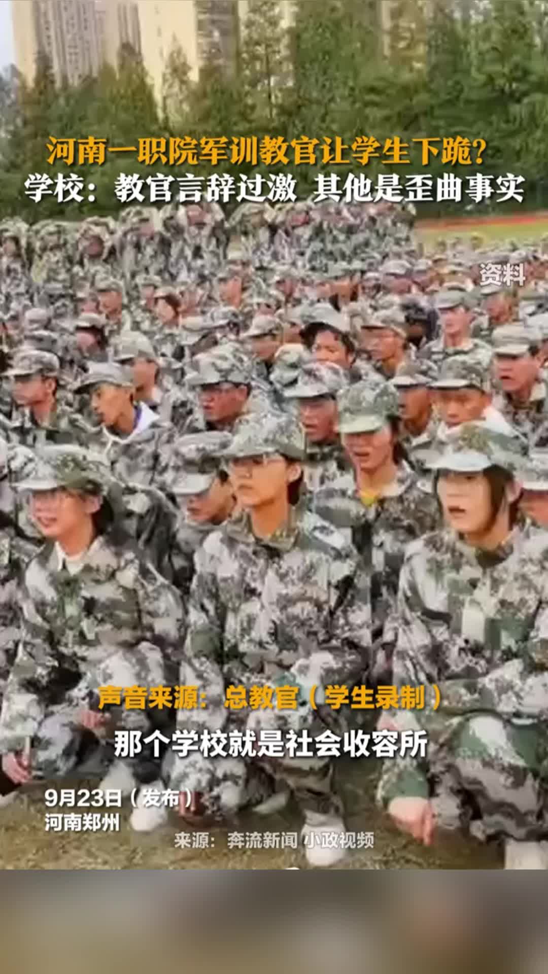 河南一职院军训教官让学生下跪？学校：教官言辞过激，其他是歪曲事实