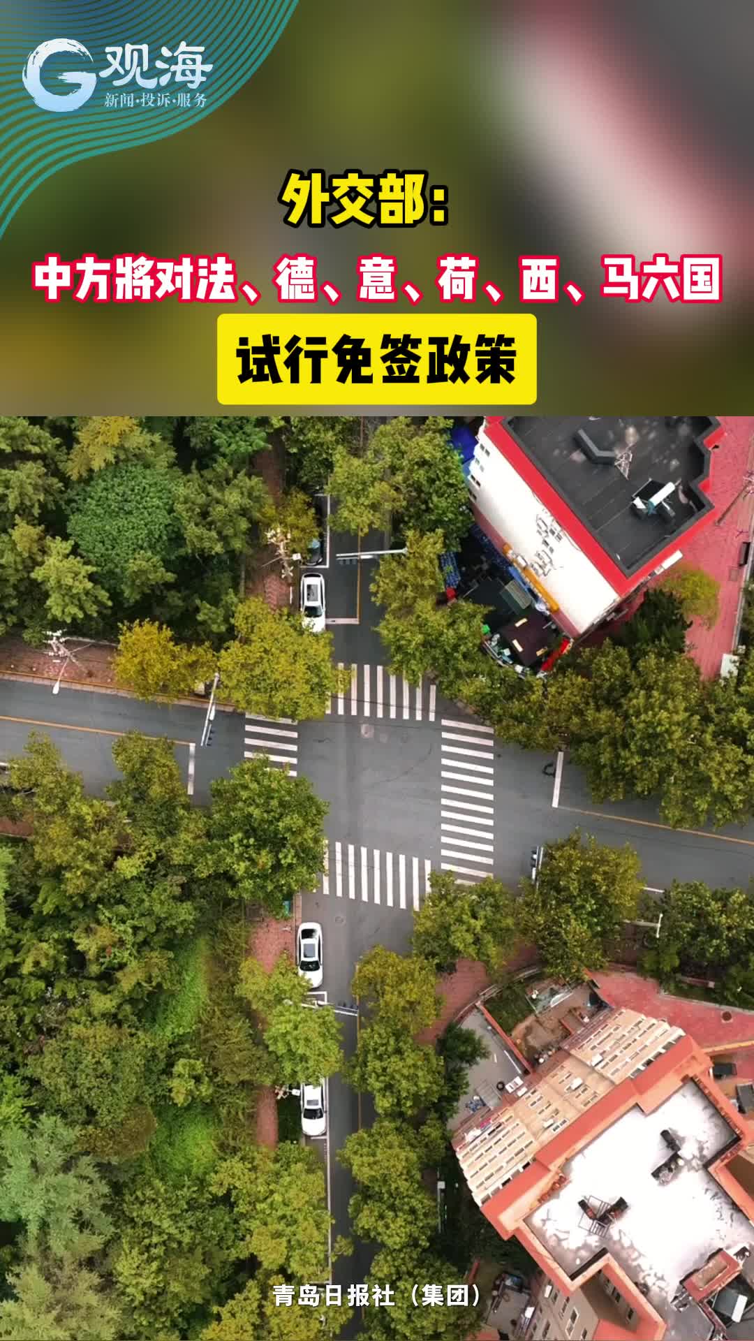 外交部：中方将对法、德、意、荷、西、马六国试行免签政策