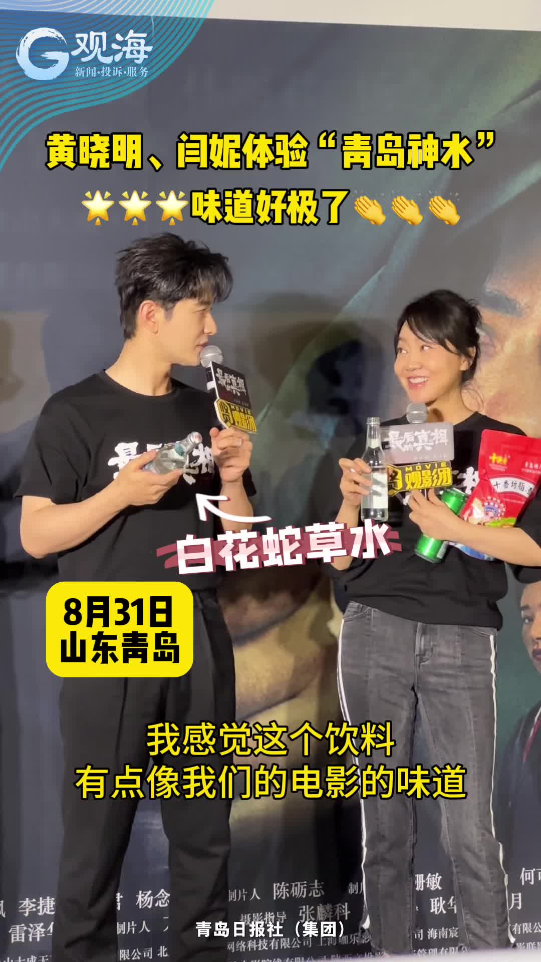 黄晓明、闫妮体验“青岛神水”：味道好极了！