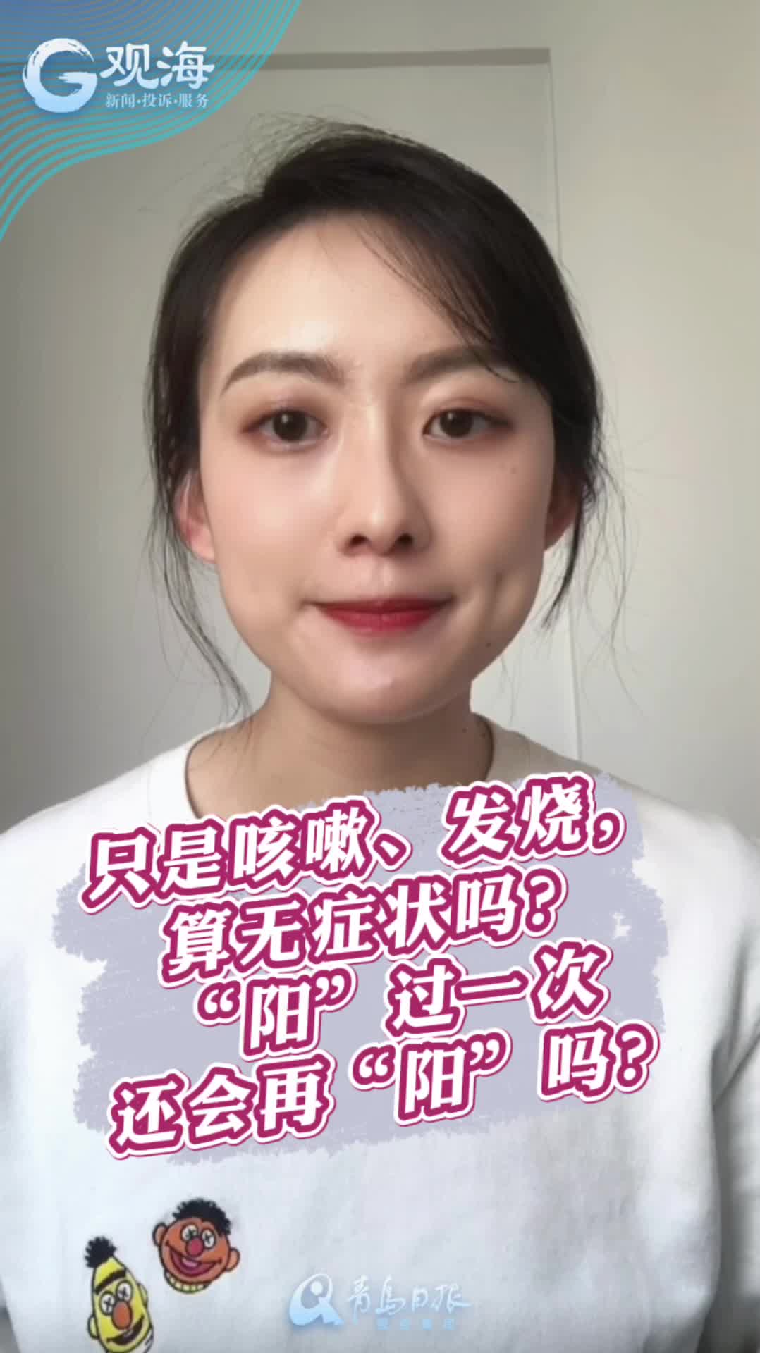 战疫问答④丨咳嗽、发烧，算无症状？“阳”过还会再“阳”？主播来答疑