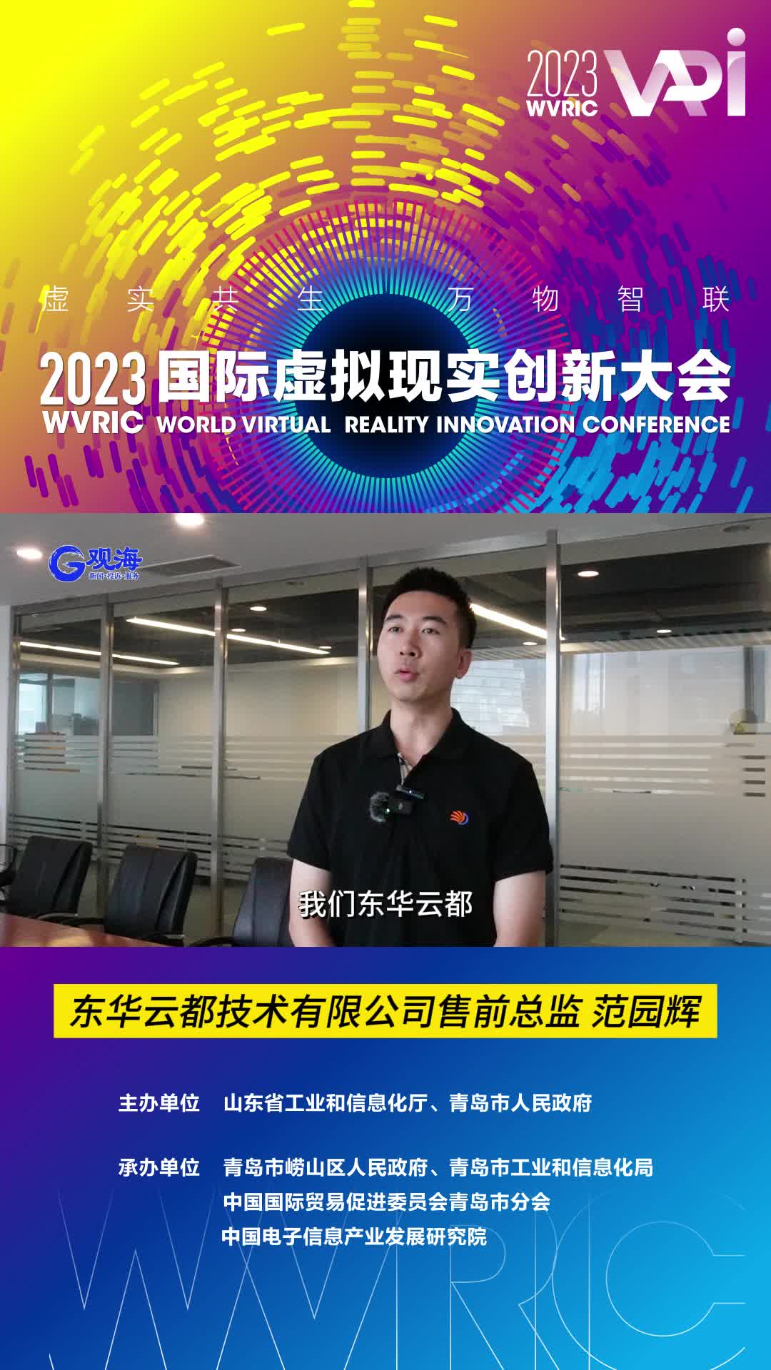 国际虚拟现实创新大会·企业说|东华云都：发挥聚集作用，打造数字经济产业生态圈